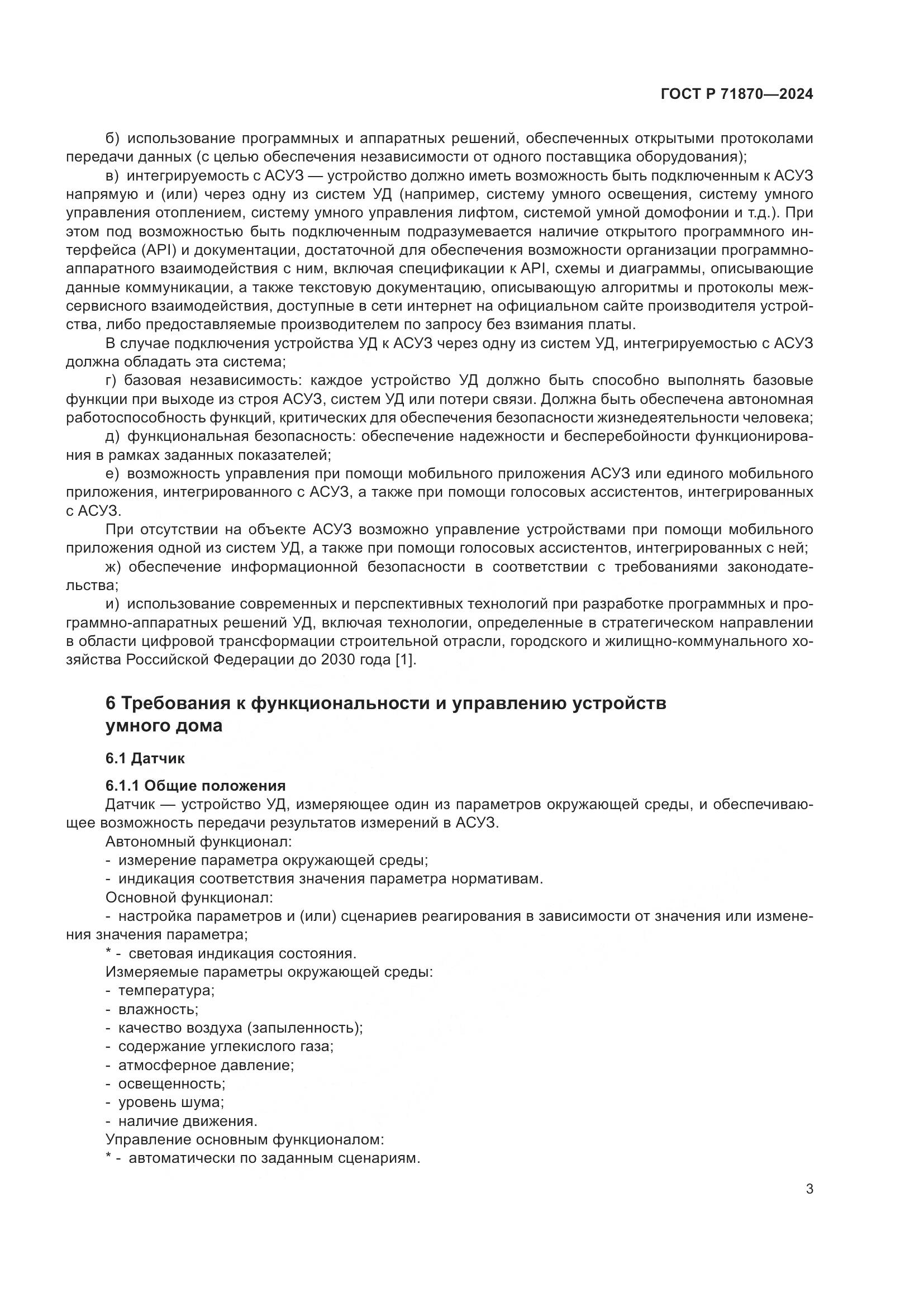 ГОСТ Р 71870-2024, страница 7