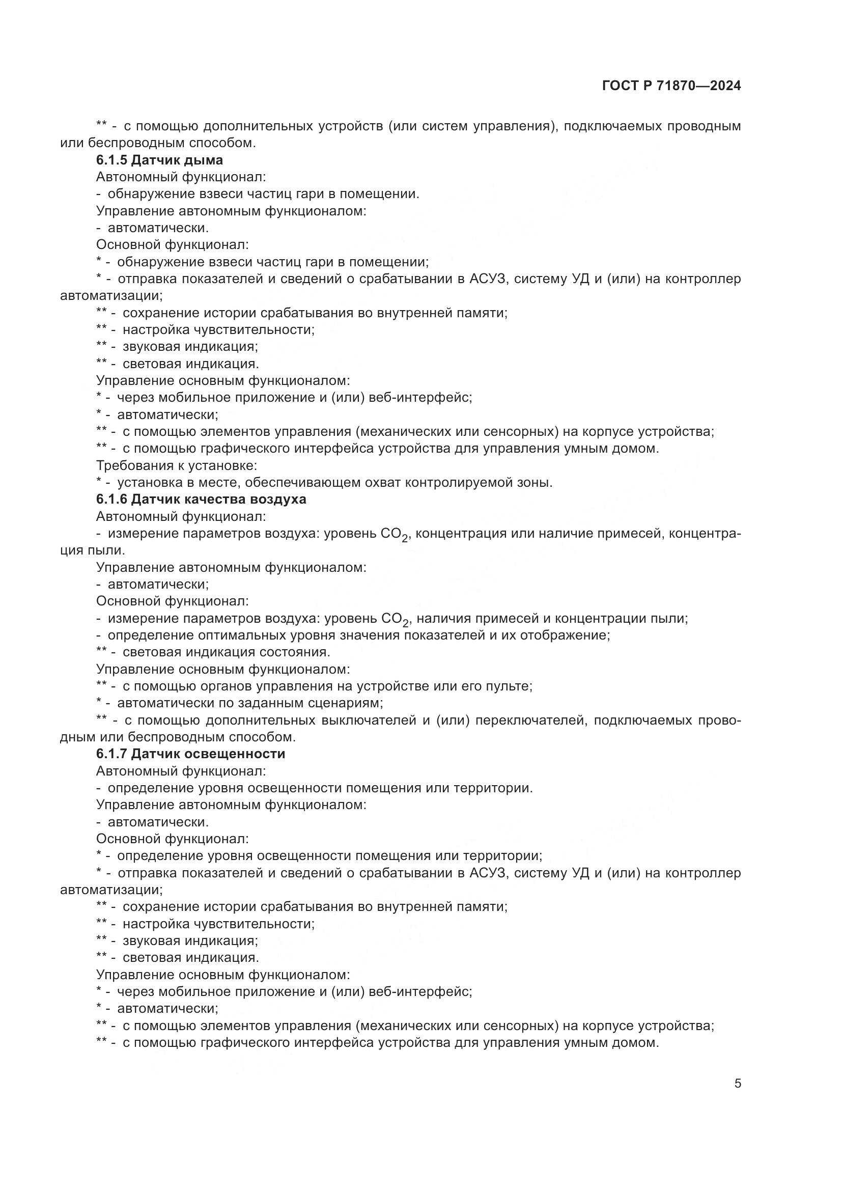 ГОСТ Р 71870-2024, страница 9