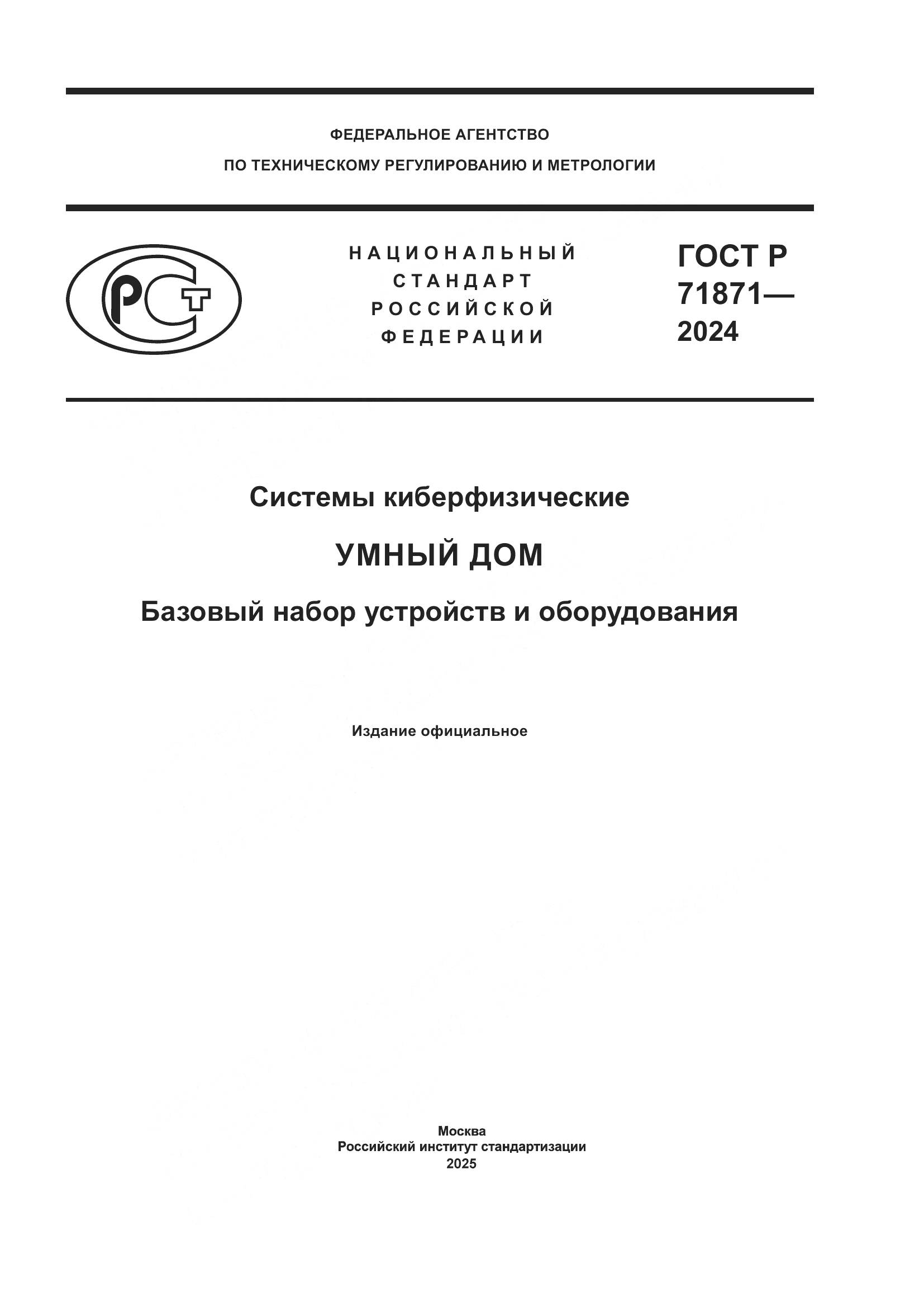 ГОСТ Р 71871-2024, страница 1