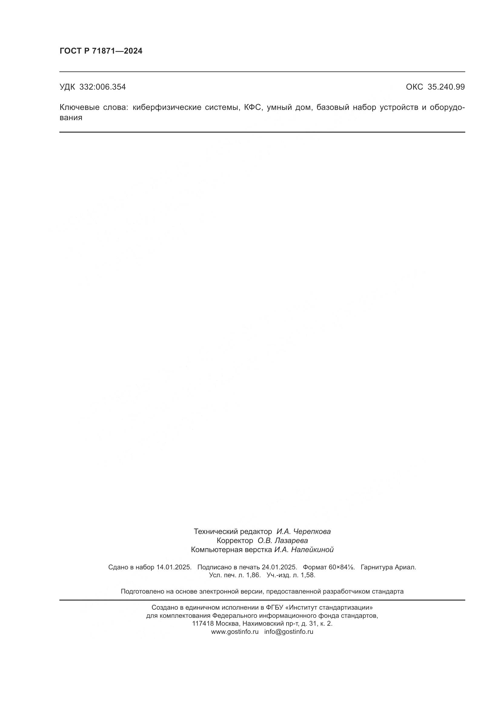 ГОСТ Р 71871-2024, страница 16