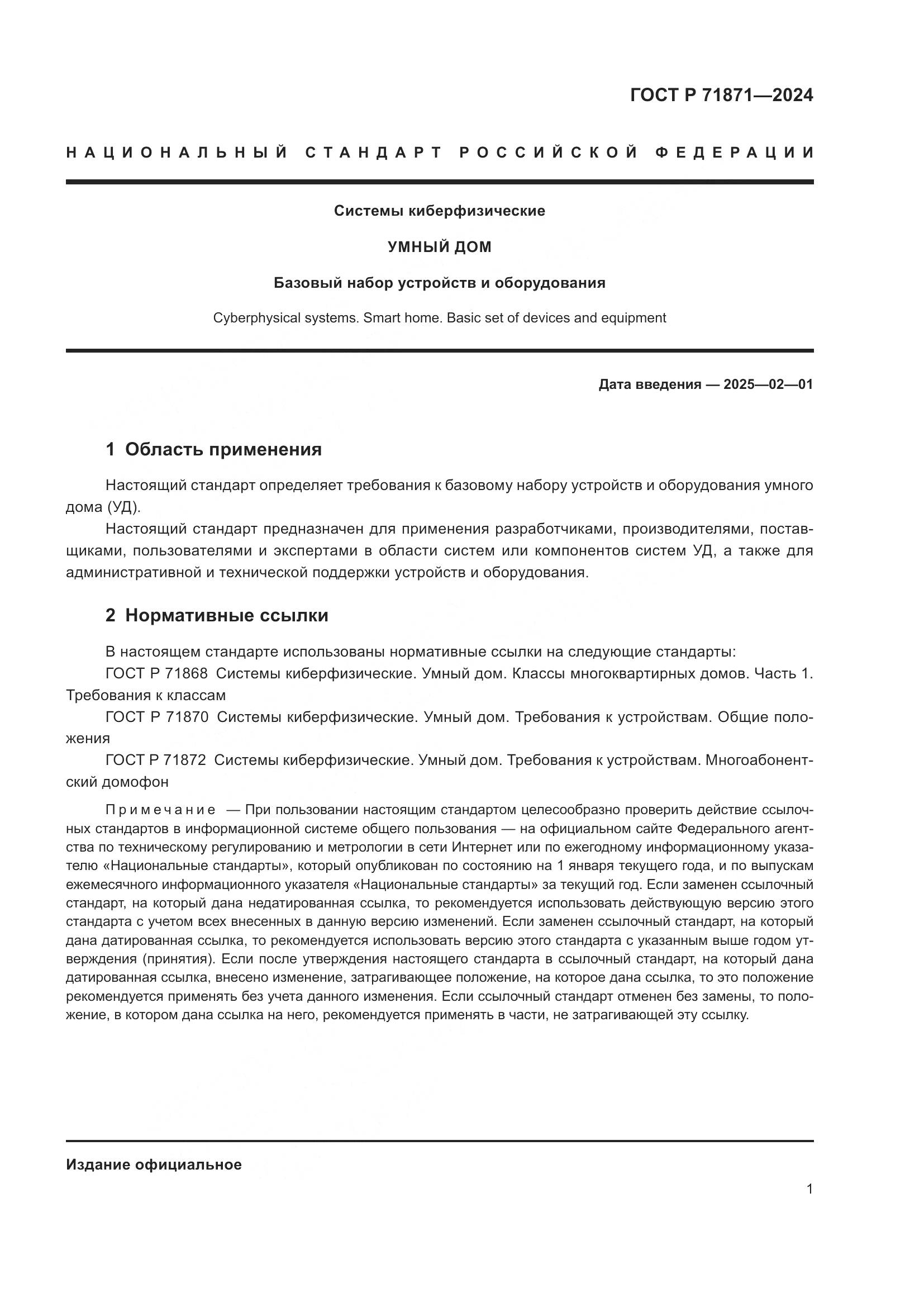 ГОСТ Р 71871-2024, страница 5