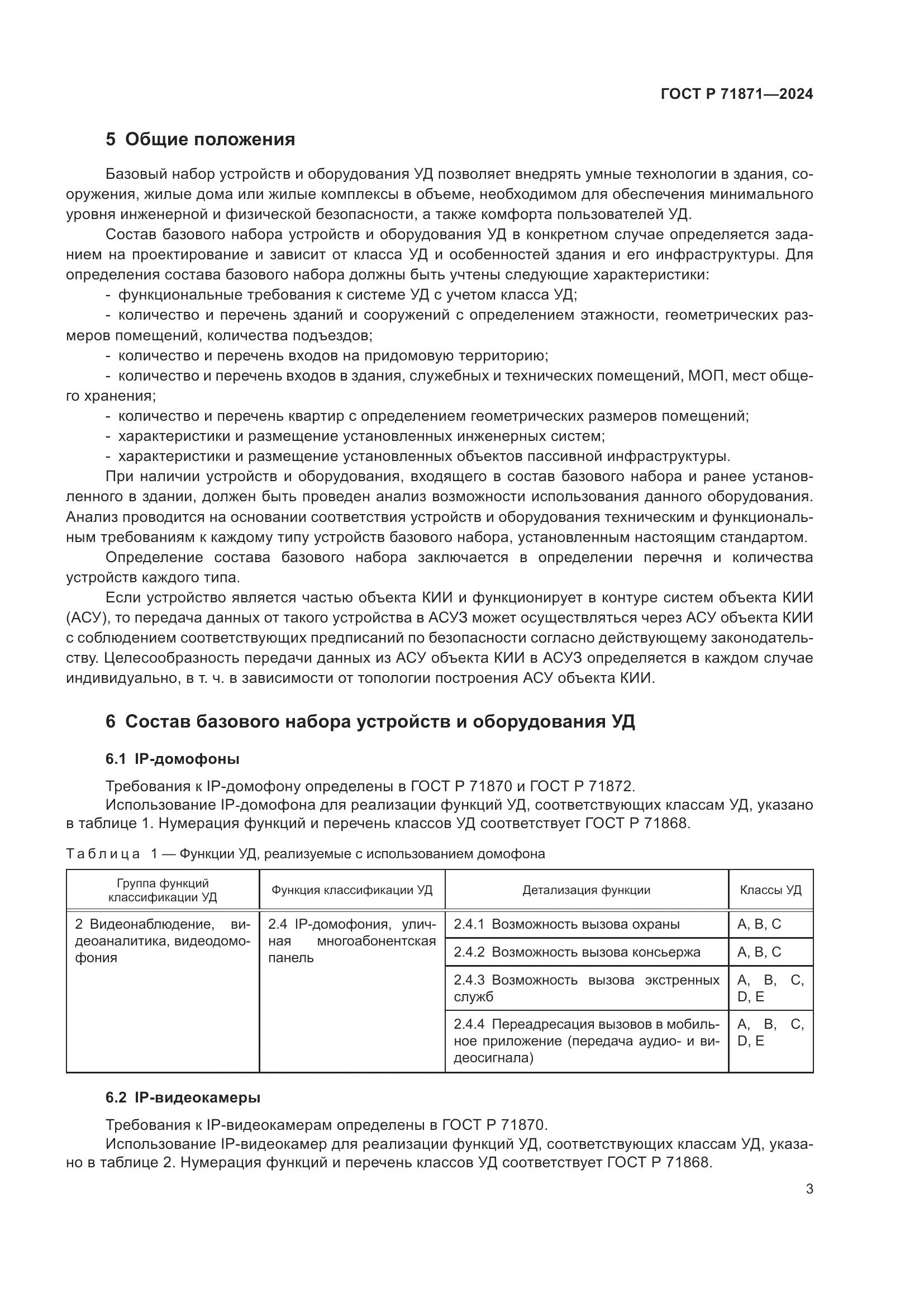 ГОСТ Р 71871-2024, страница 7