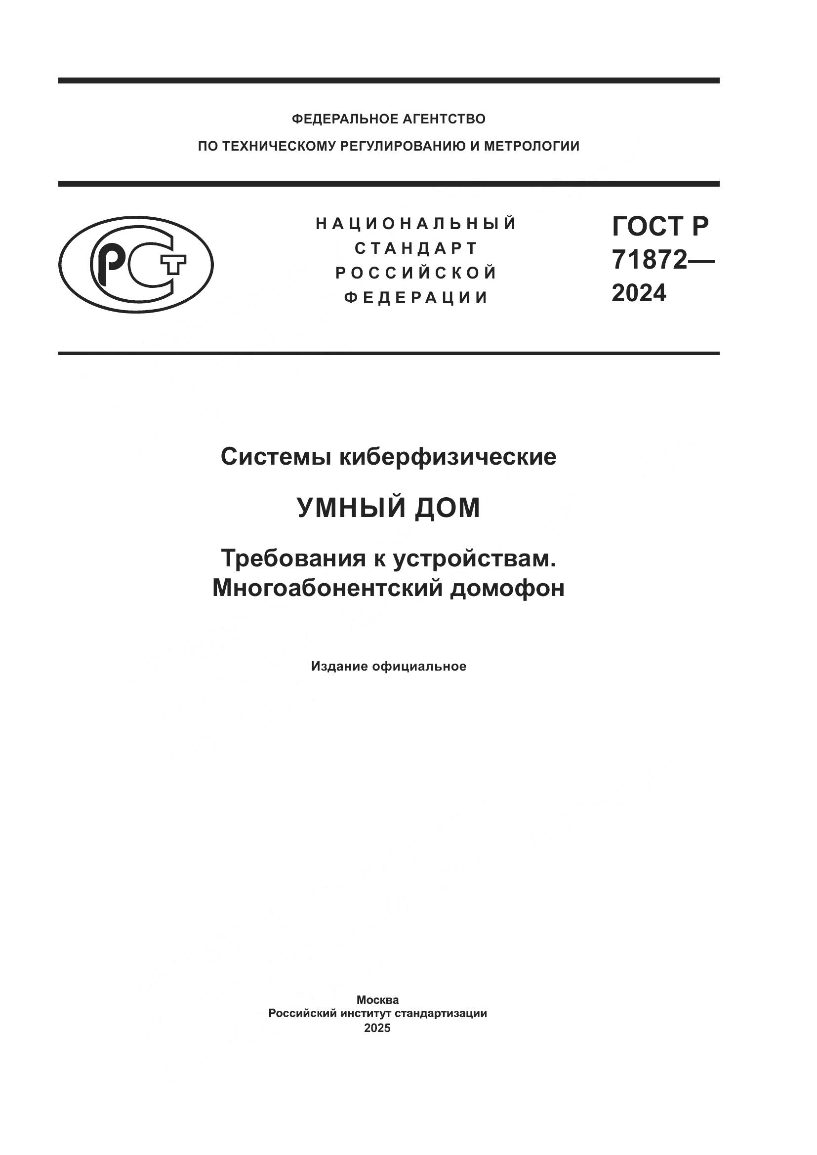 ГОСТ Р 71872-2024, страница 1