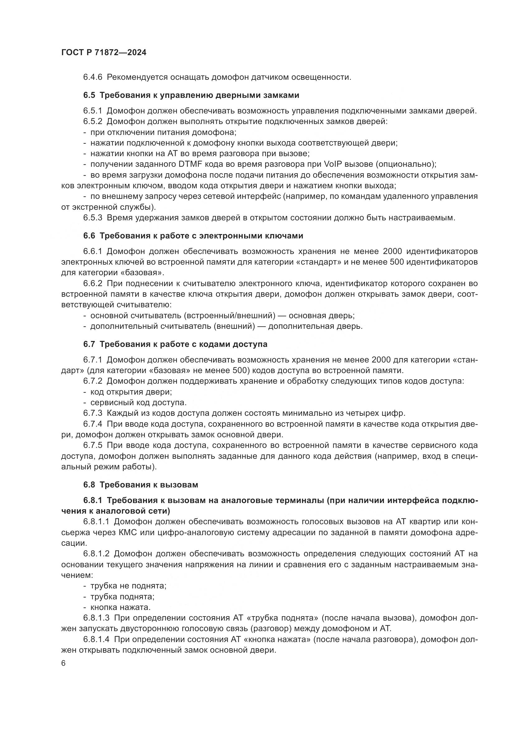 ГОСТ Р 71872-2024, страница 10