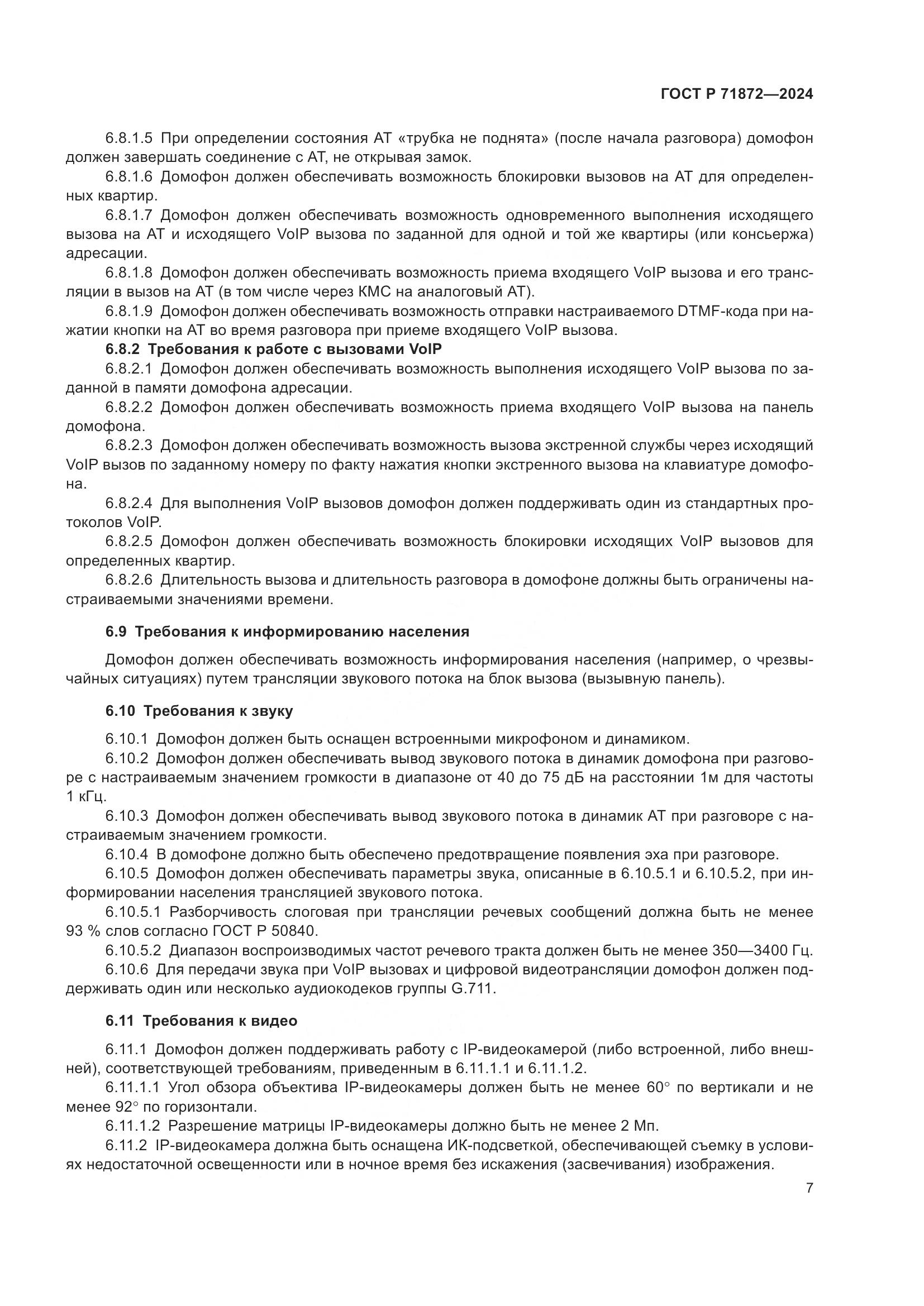 ГОСТ Р 71872-2024, страница 11