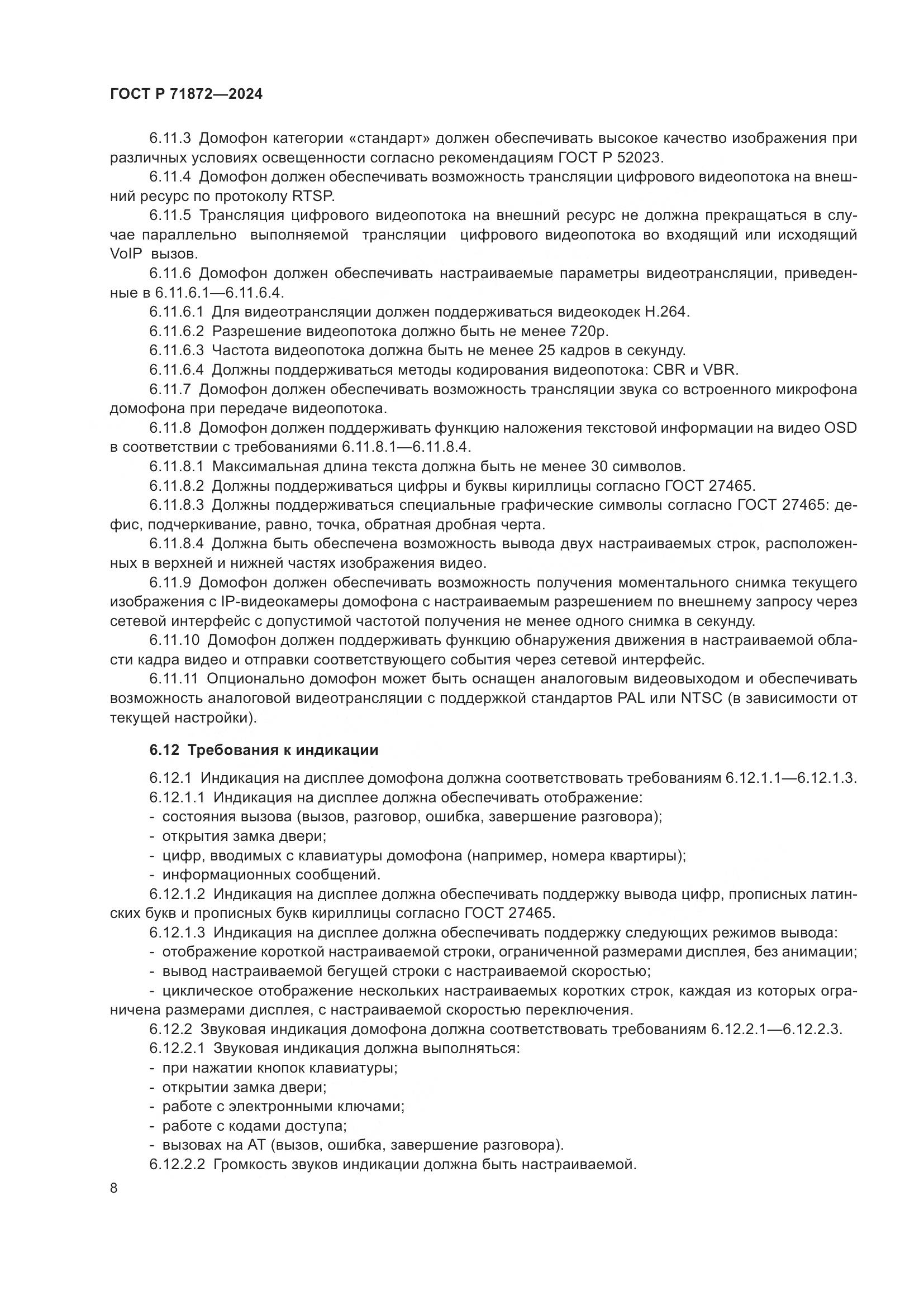 ГОСТ Р 71872-2024, страница 12