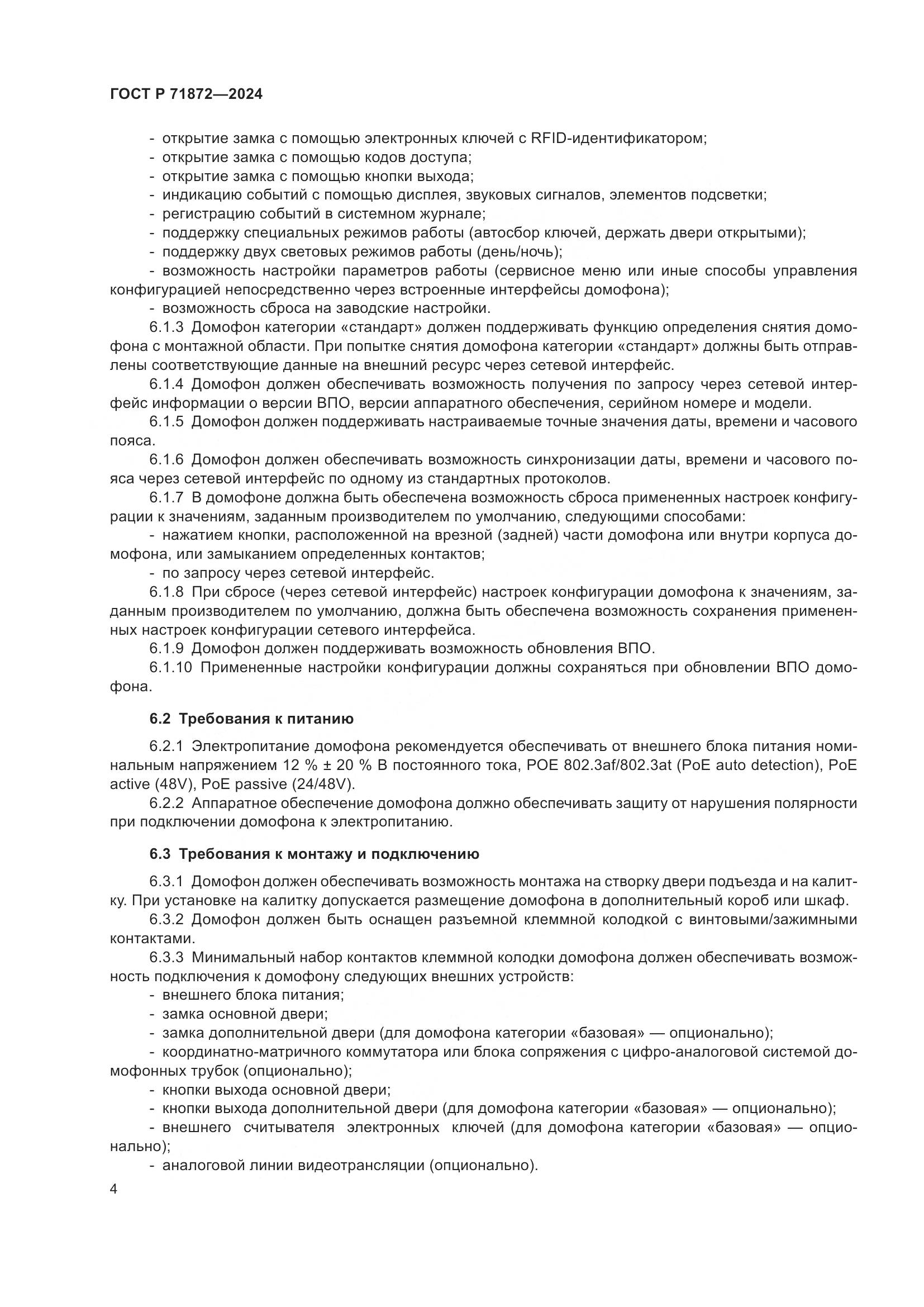 ГОСТ Р 71872-2024, страница 8