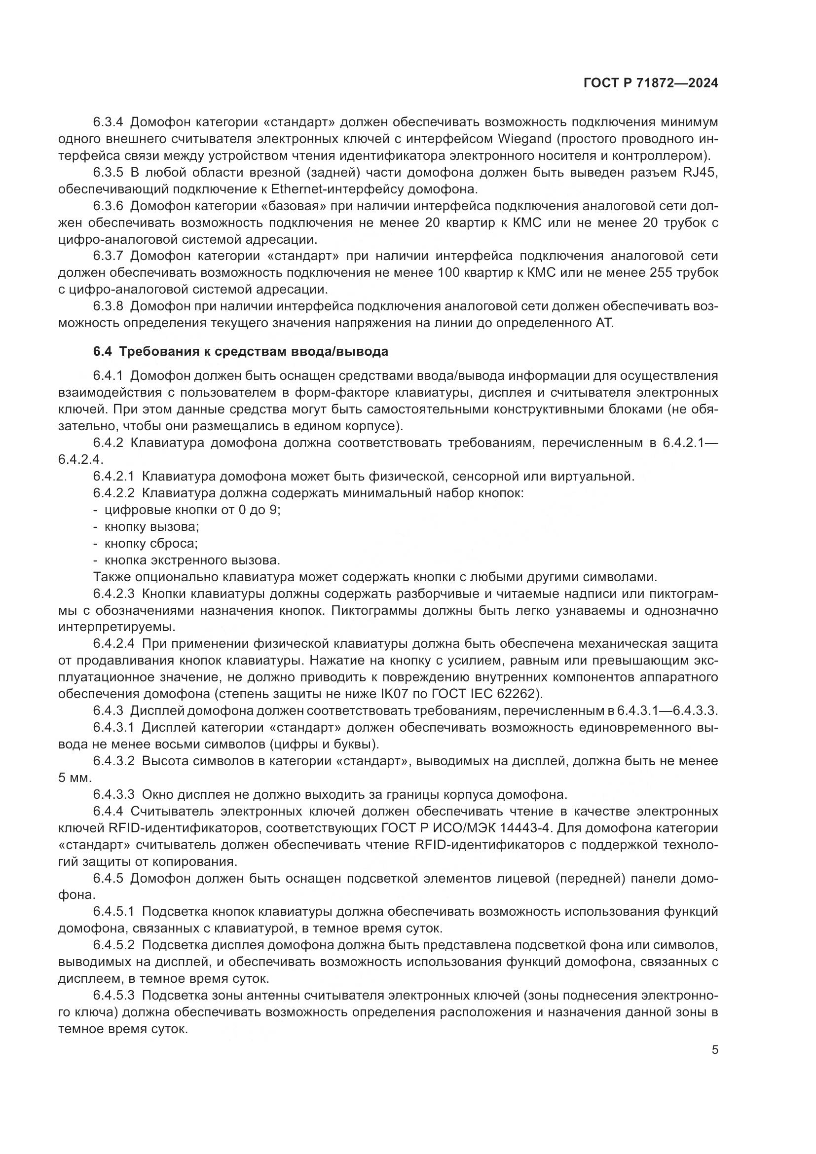 ГОСТ Р 71872-2024, страница 9