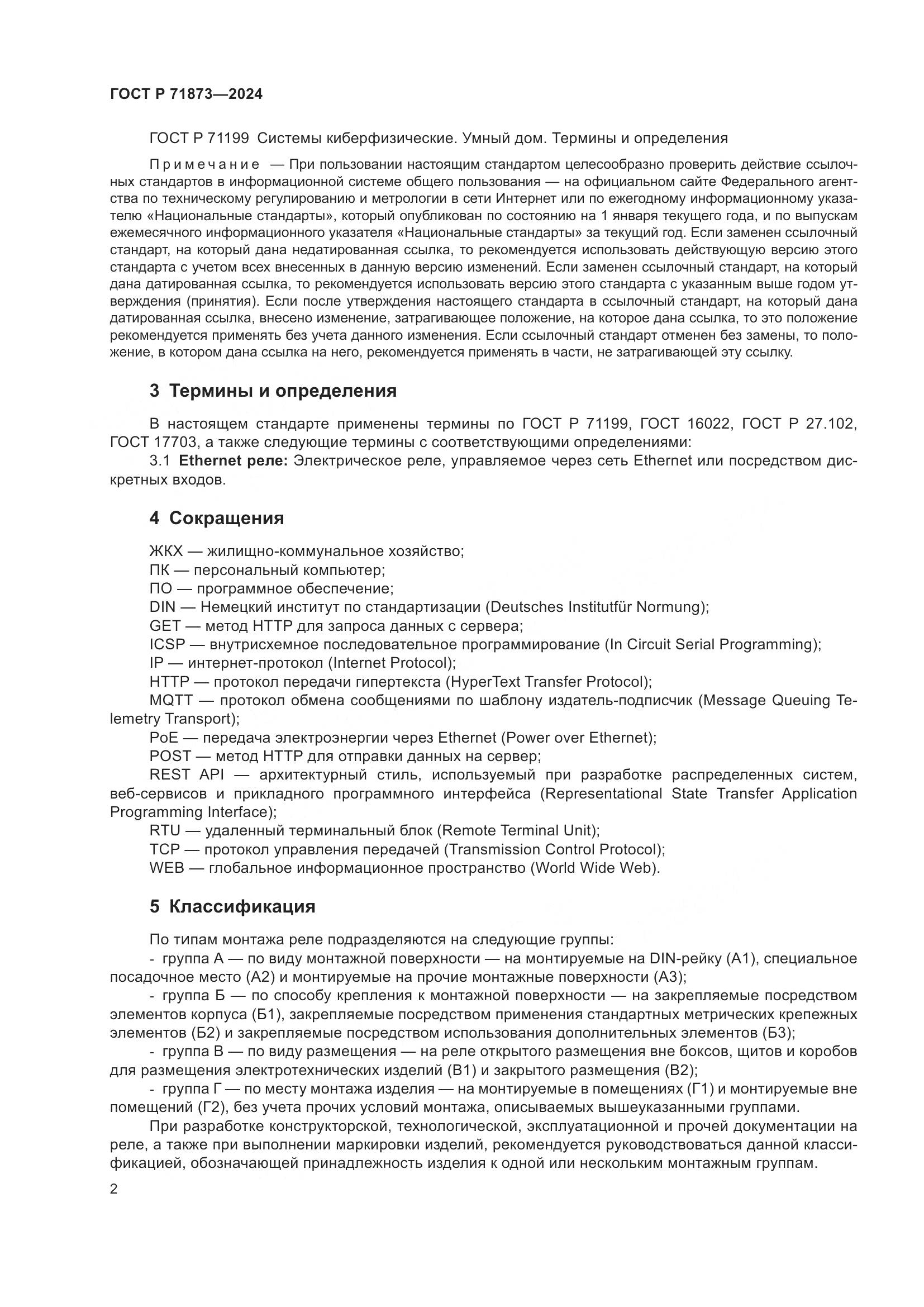 ГОСТ Р 71873-2024, страница 6