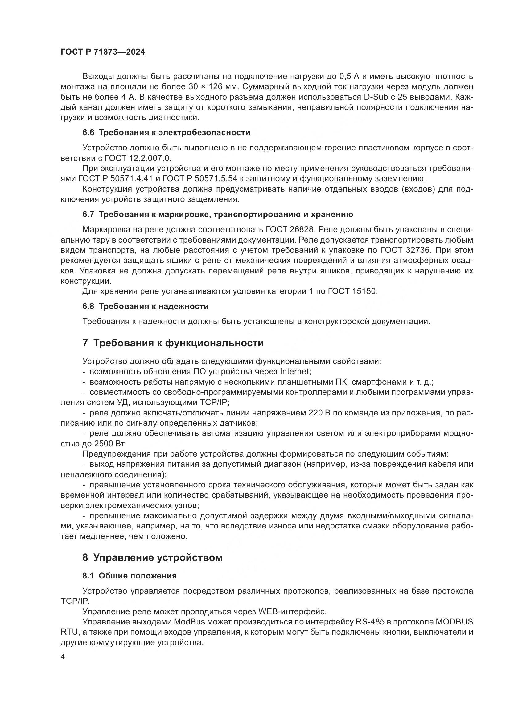 ГОСТ Р 71873-2024, страница 8