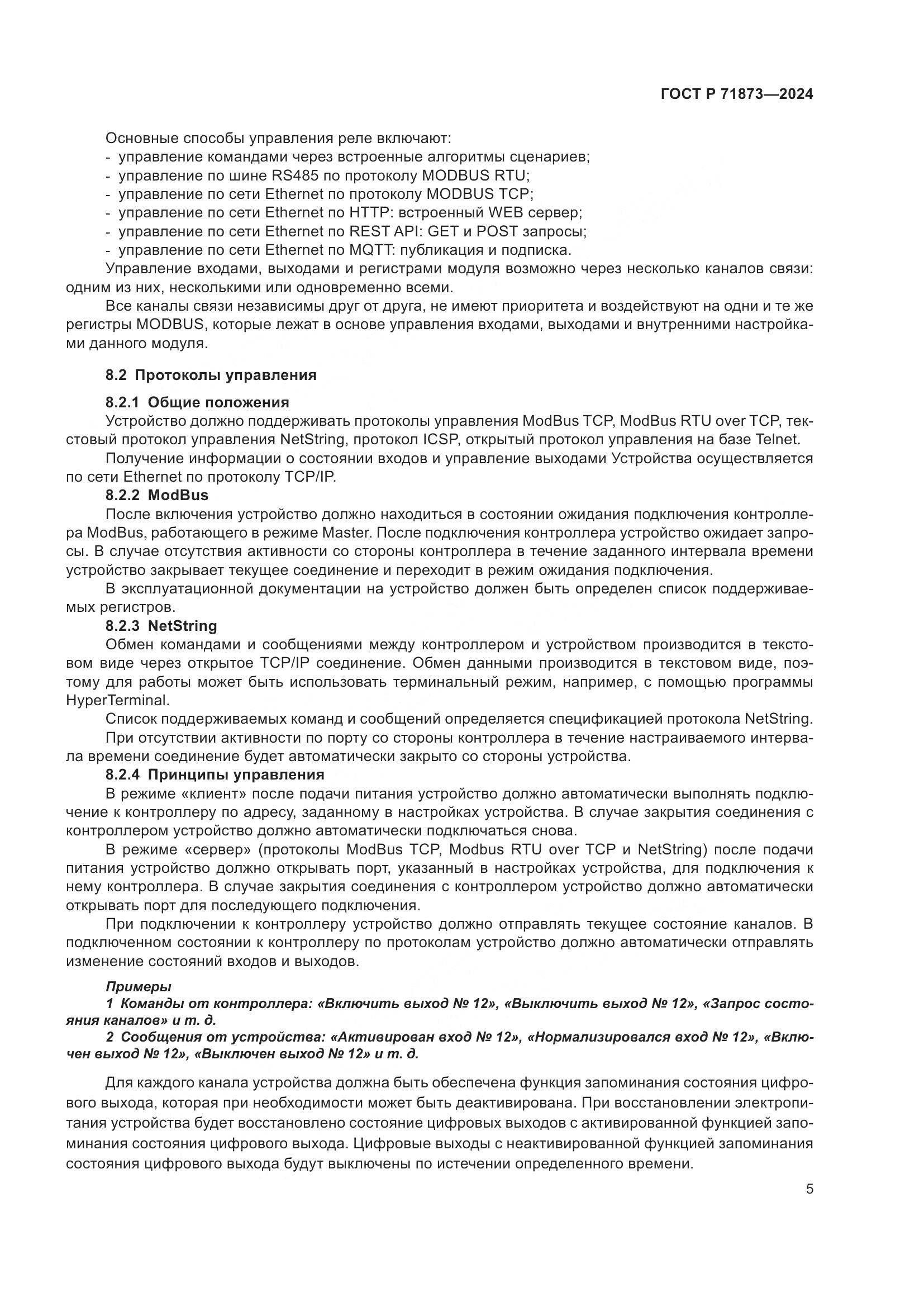 ГОСТ Р 71873-2024, страница 9