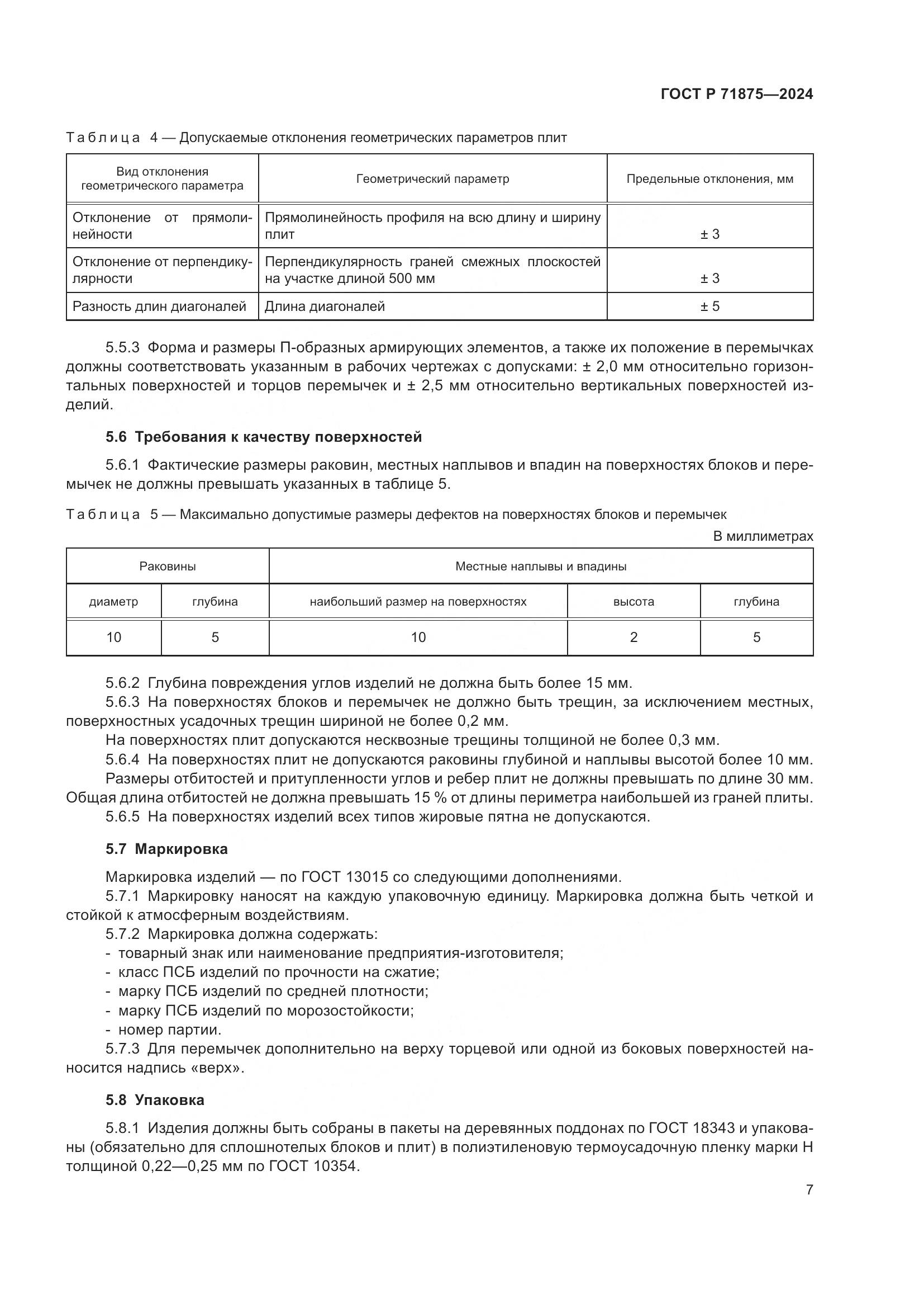 ГОСТ Р 71875-2024, страница 11