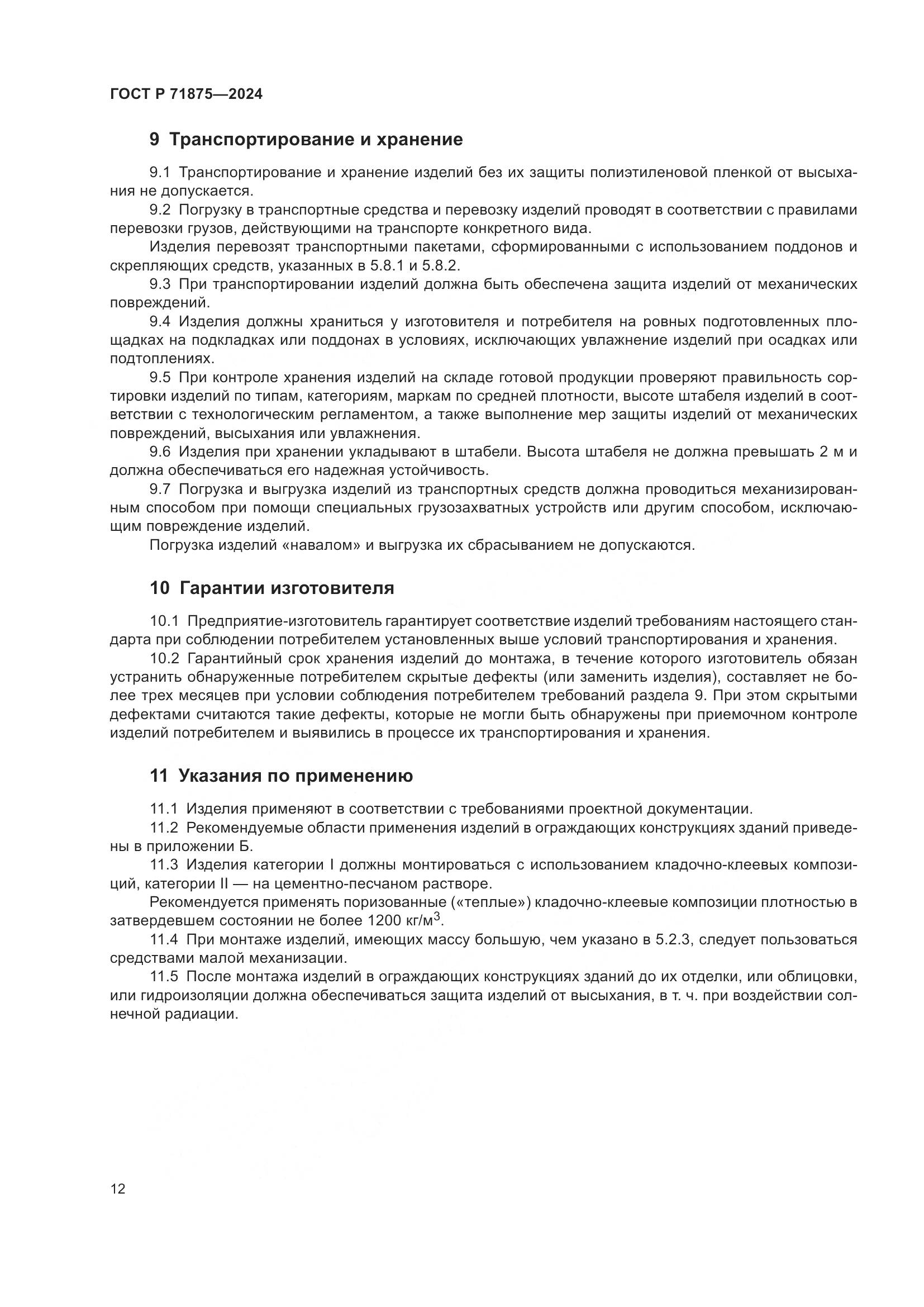 ГОСТ Р 71875-2024, страница 16