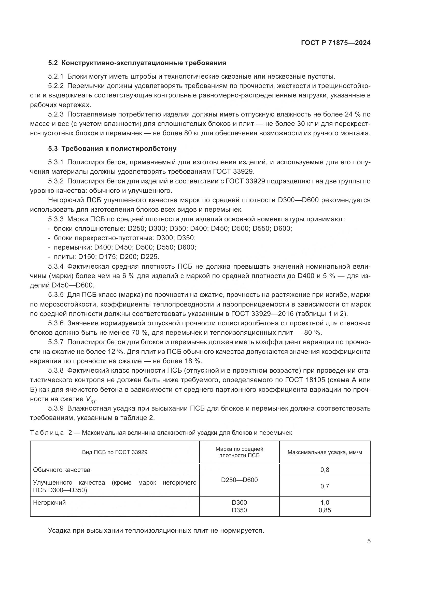 ГОСТ Р 71875-2024, страница 9
