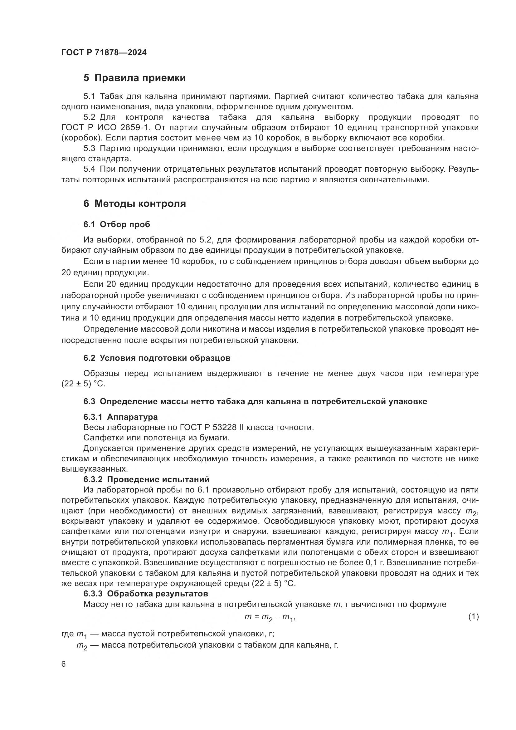 ГОСТ Р 71878-2024, страница 10