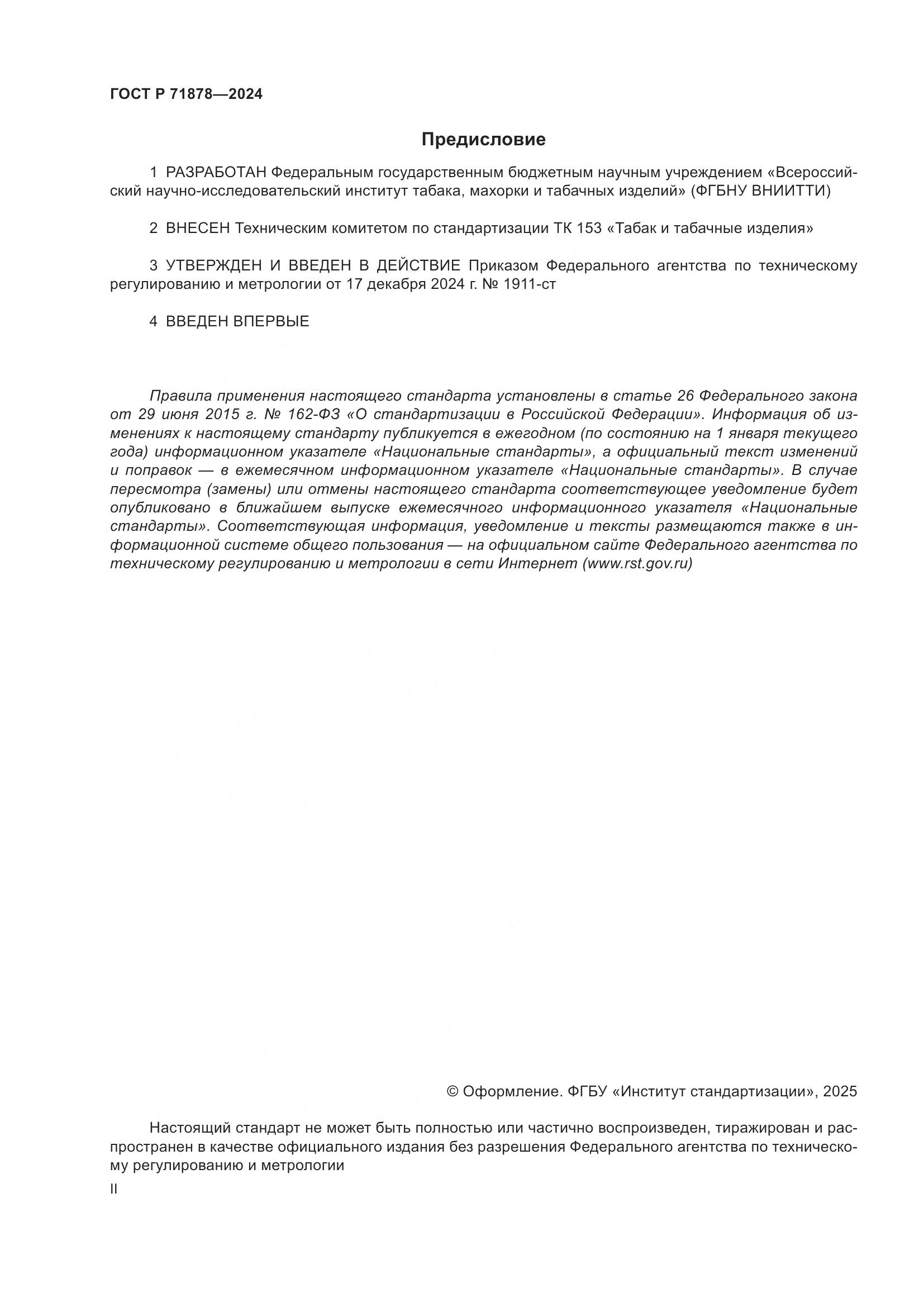 ГОСТ Р 71878-2024, страница 2