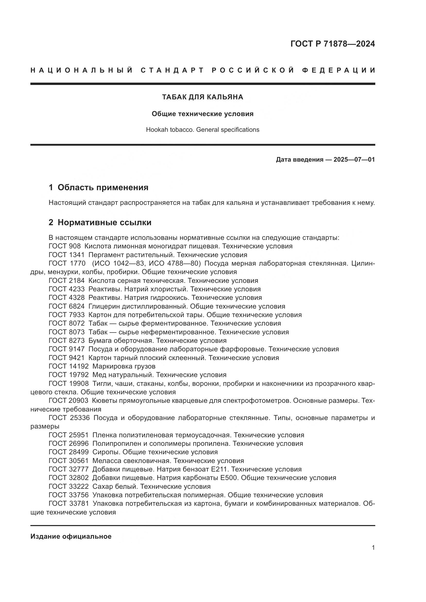 ГОСТ Р 71878-2024, страница 5