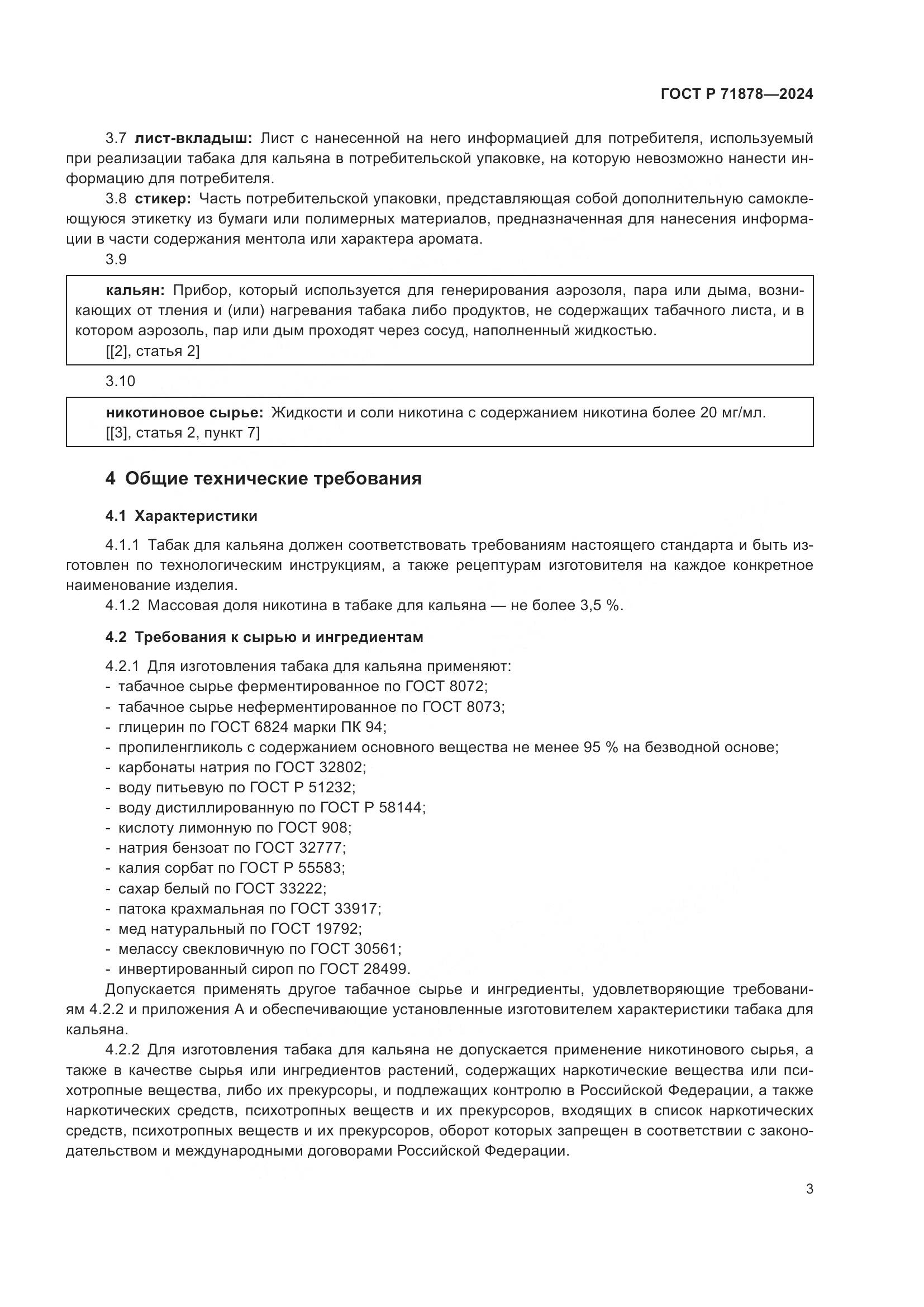 ГОСТ Р 71878-2024, страница 7
