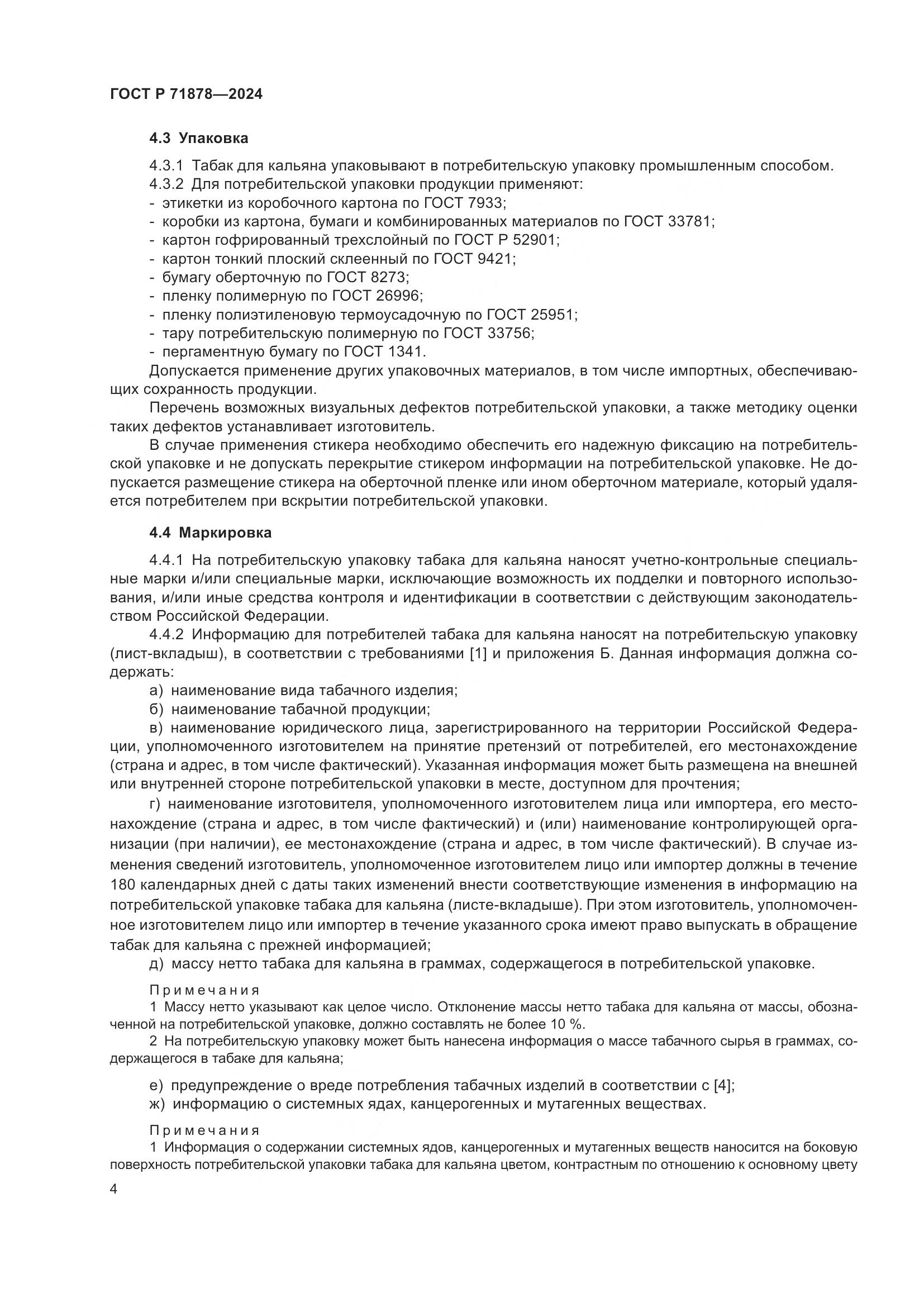 ГОСТ Р 71878-2024, страница 8