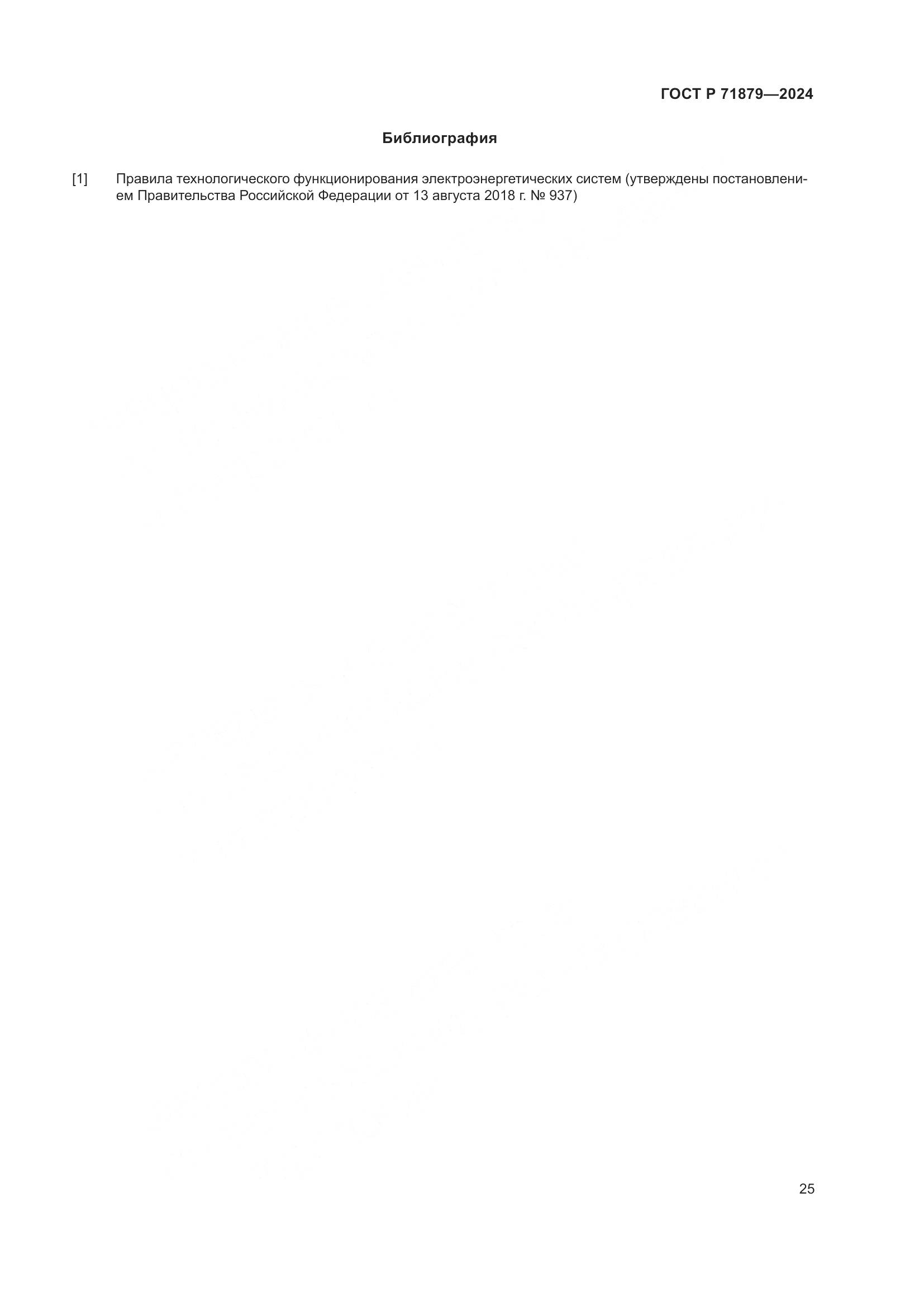 ГОСТ Р 71879-2024, страница 29