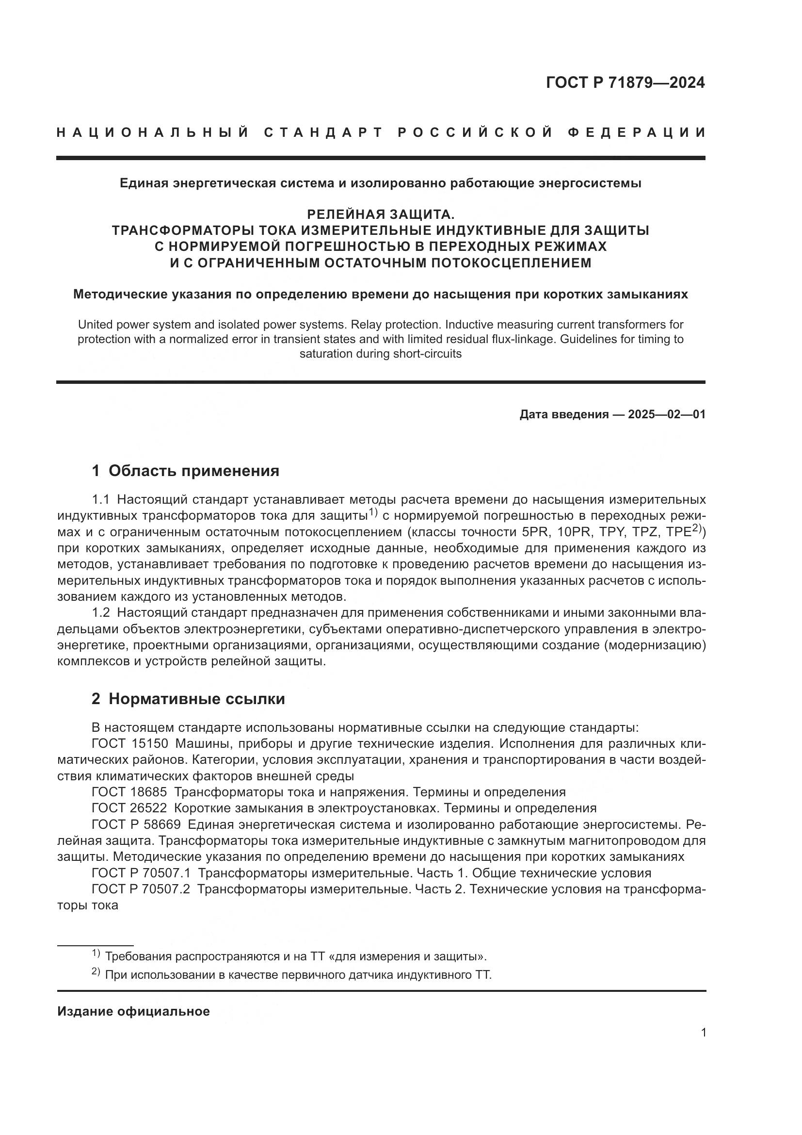 ГОСТ Р 71879-2024, страница 5