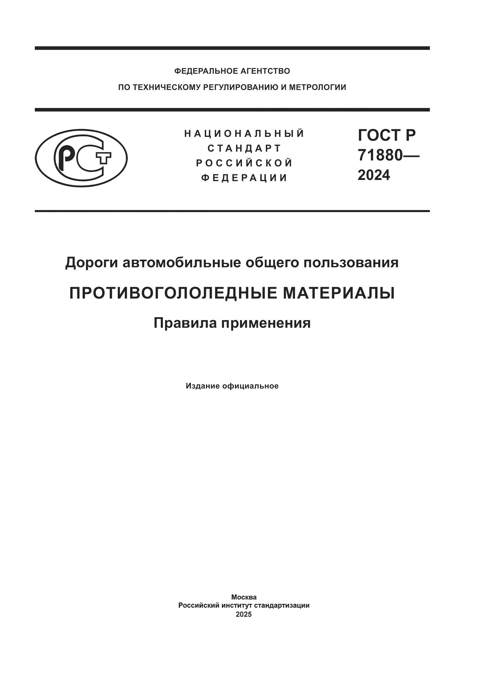 ГОСТ Р 71880-2024, страница 1
