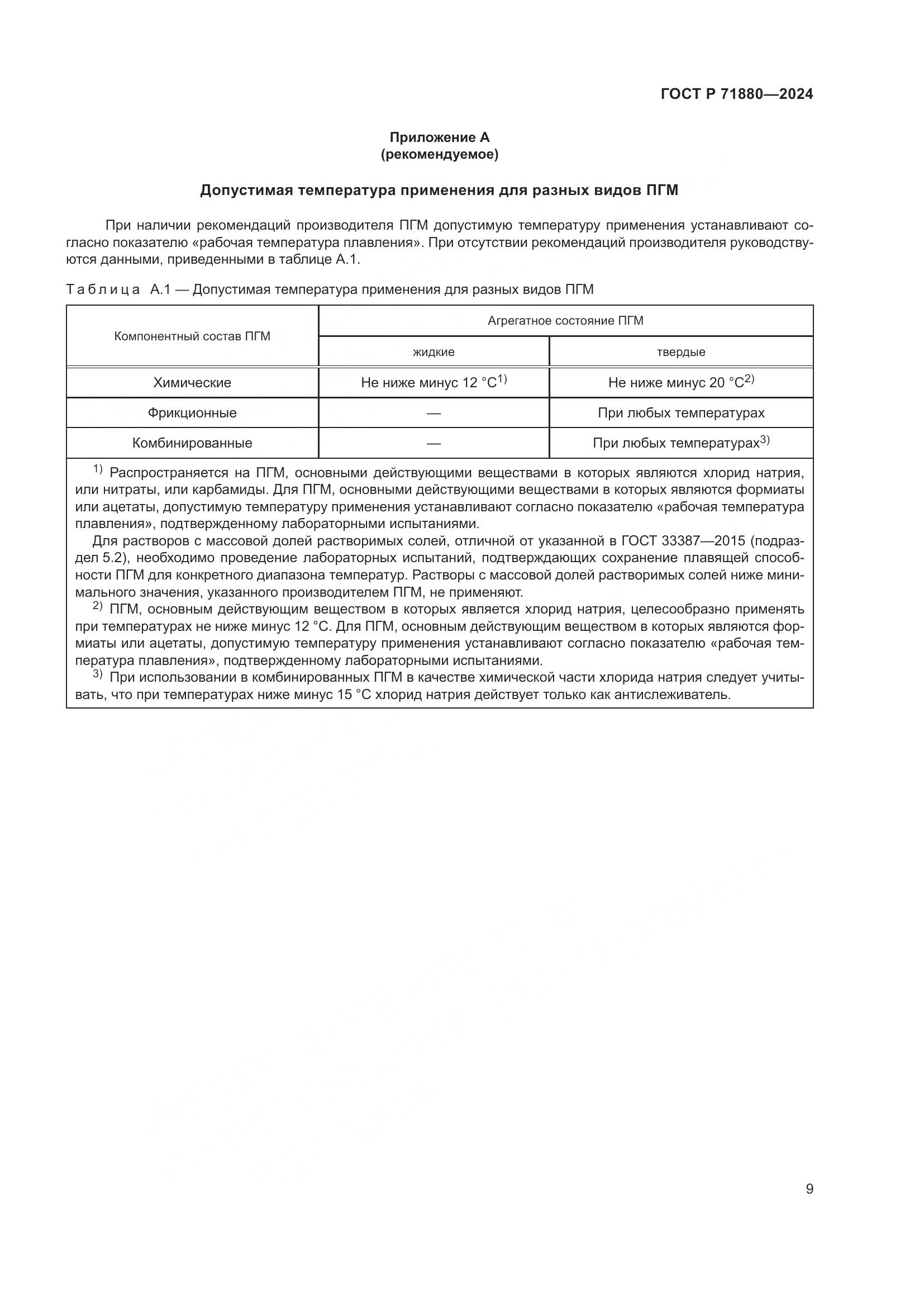 ГОСТ Р 71880-2024, страница 11