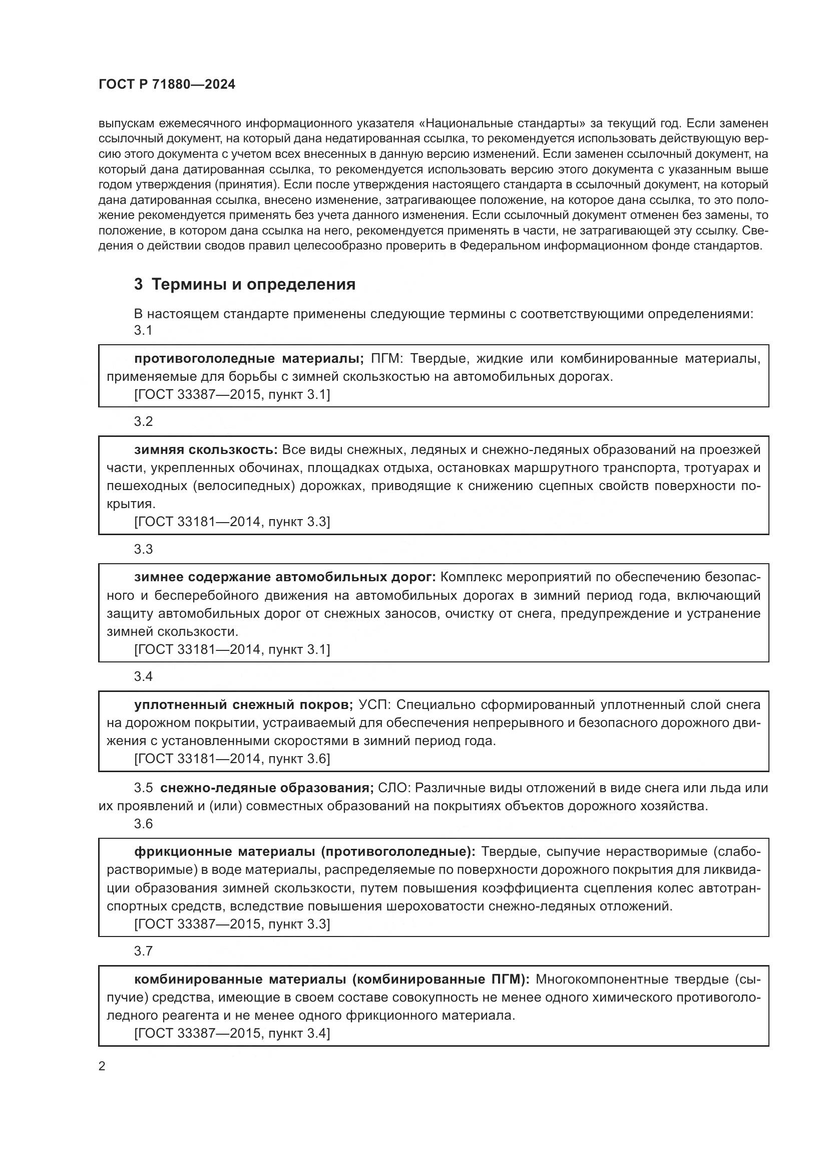 ГОСТ Р 71880-2024, страница 4