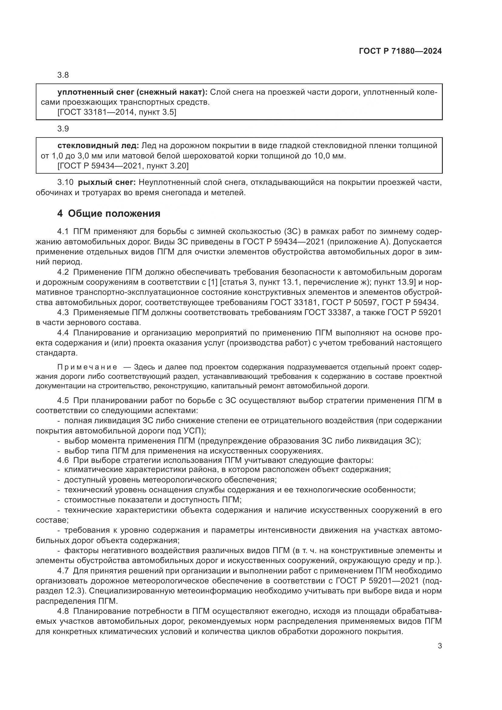 ГОСТ Р 71880-2024, страница 5