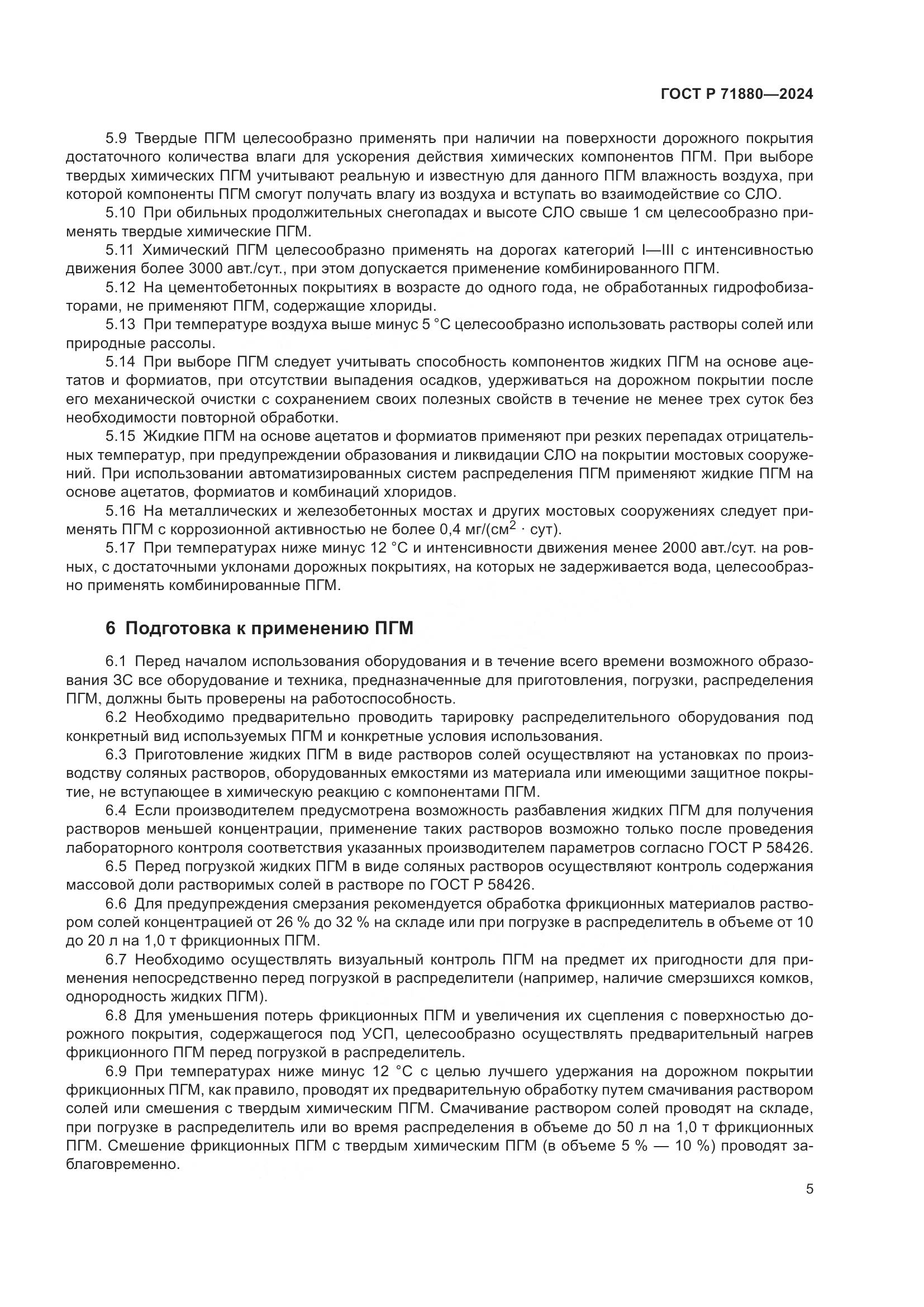 ГОСТ Р 71880-2024, страница 7