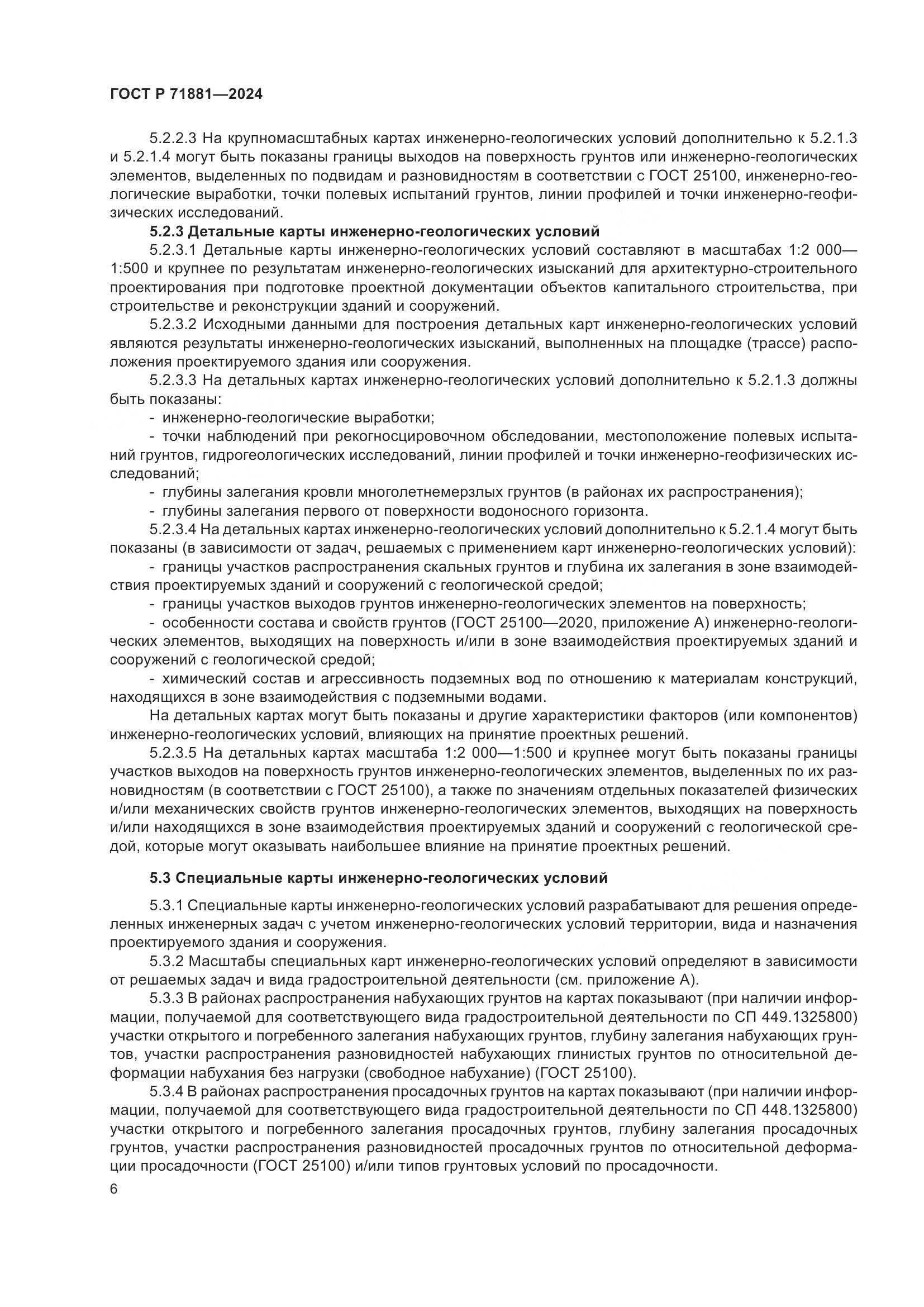 ГОСТ Р 71881-2024, страница 10