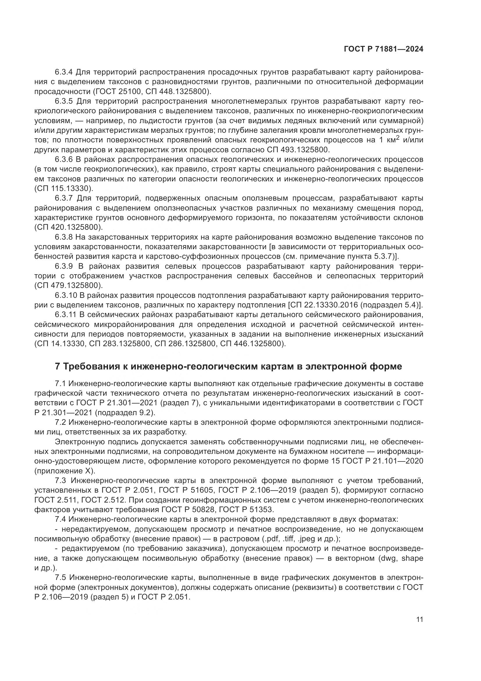 ГОСТ Р 71881-2024, страница 15