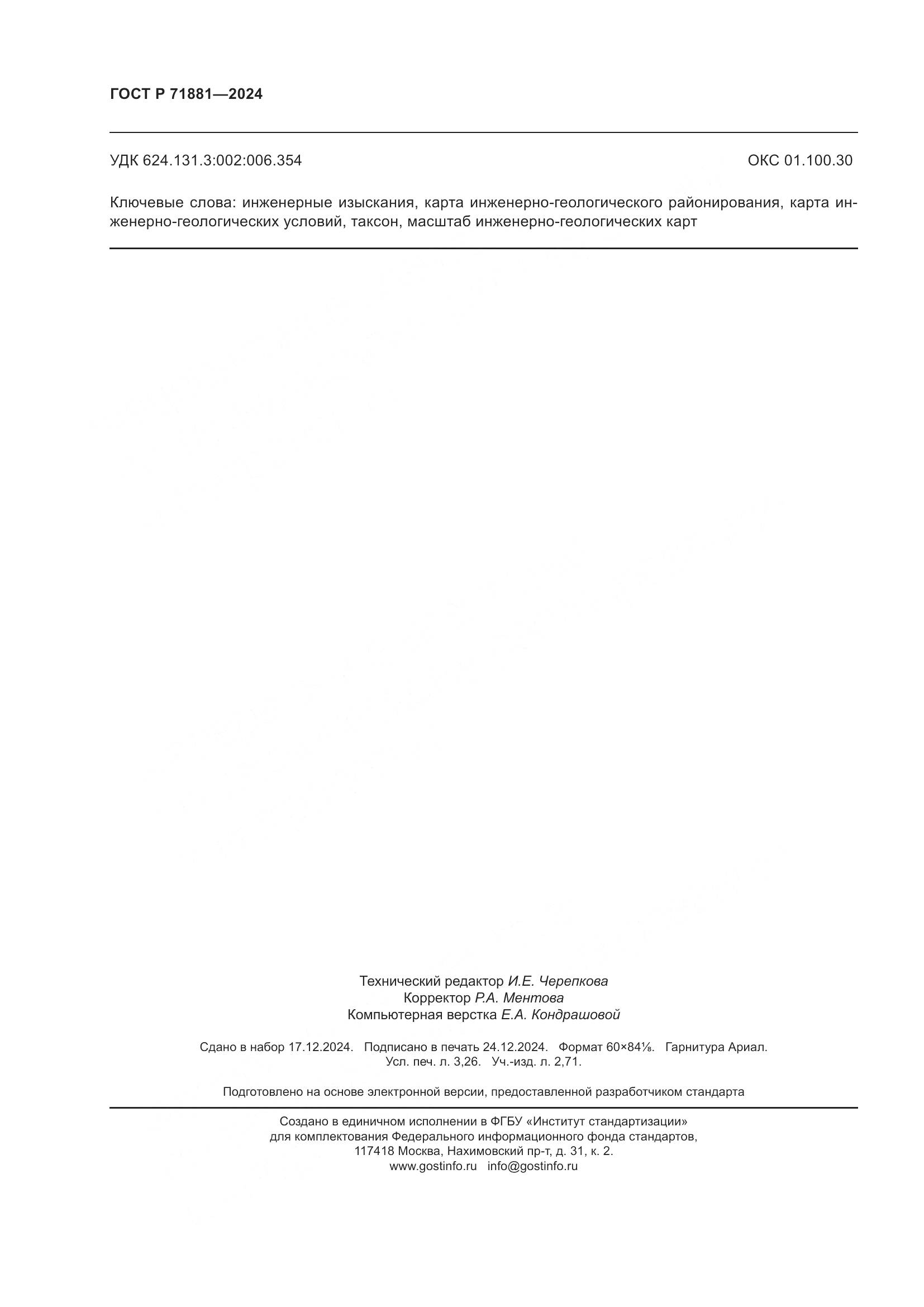 ГОСТ Р 71881-2024, страница 28