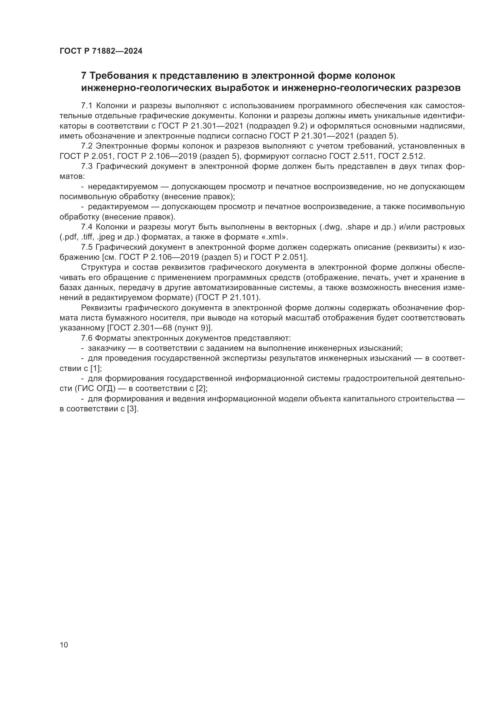 ГОСТ Р 71882-2024, страница 14