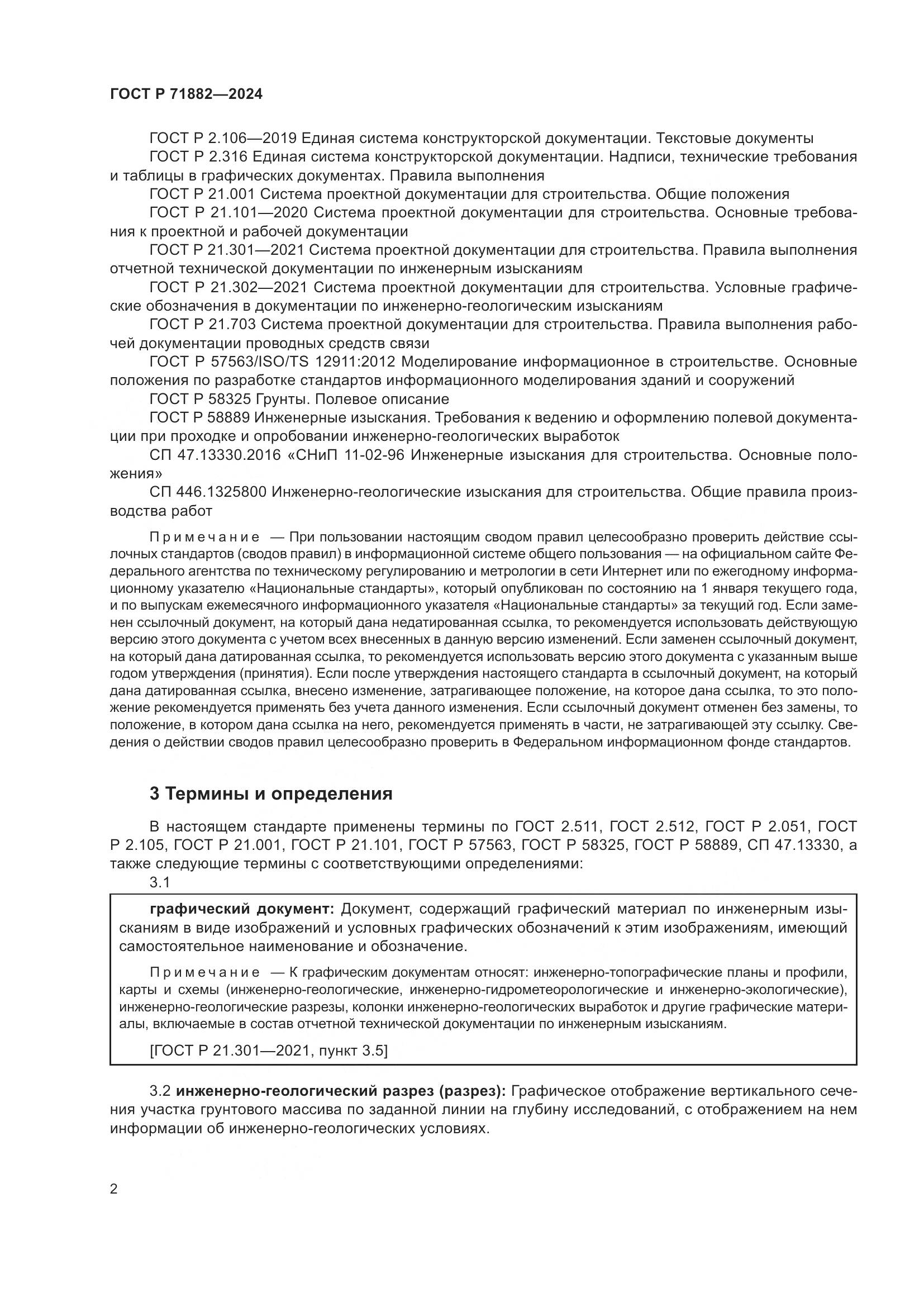 ГОСТ Р 71882-2024, страница 6