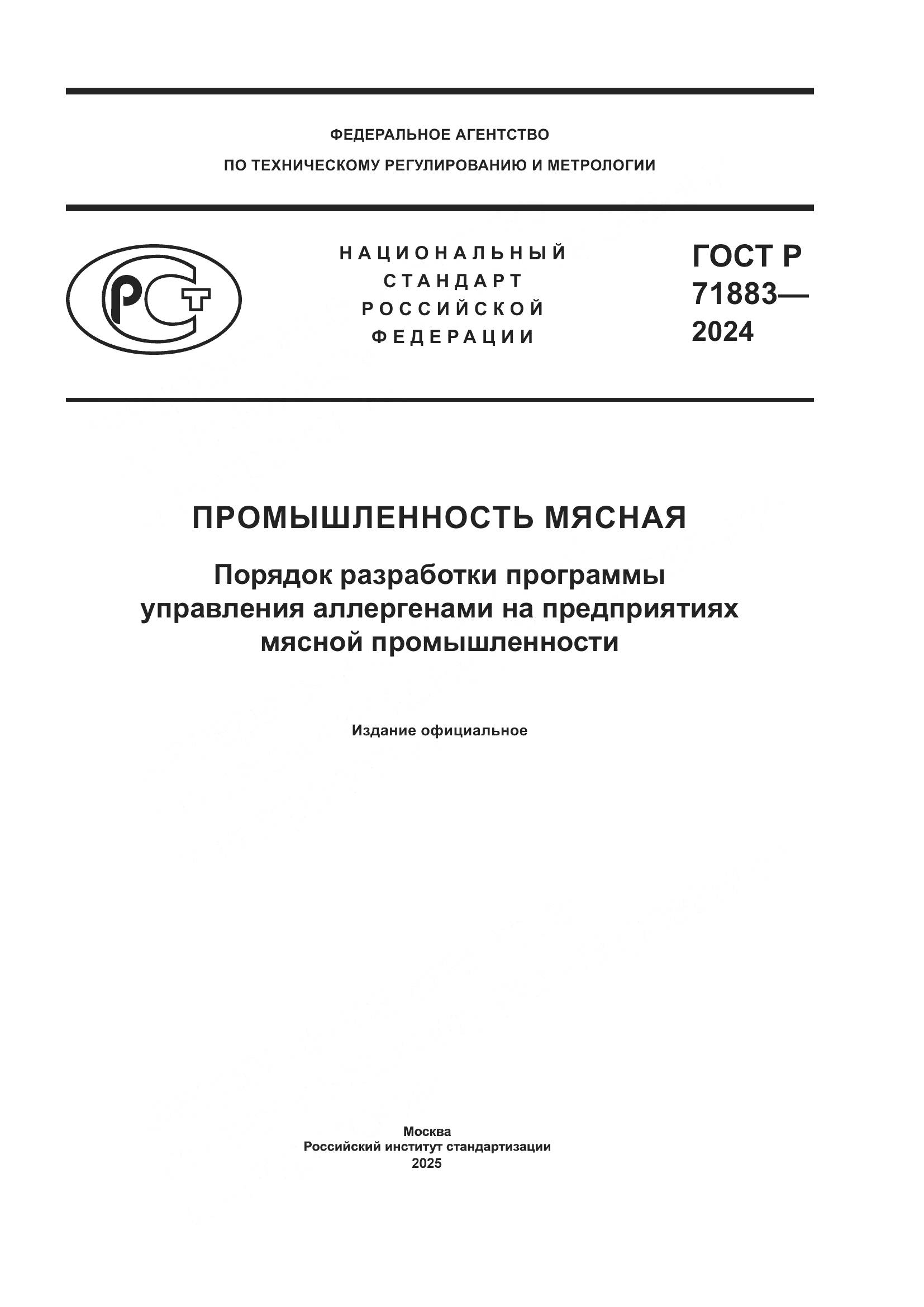 ГОСТ Р 71883-2024, страница 1