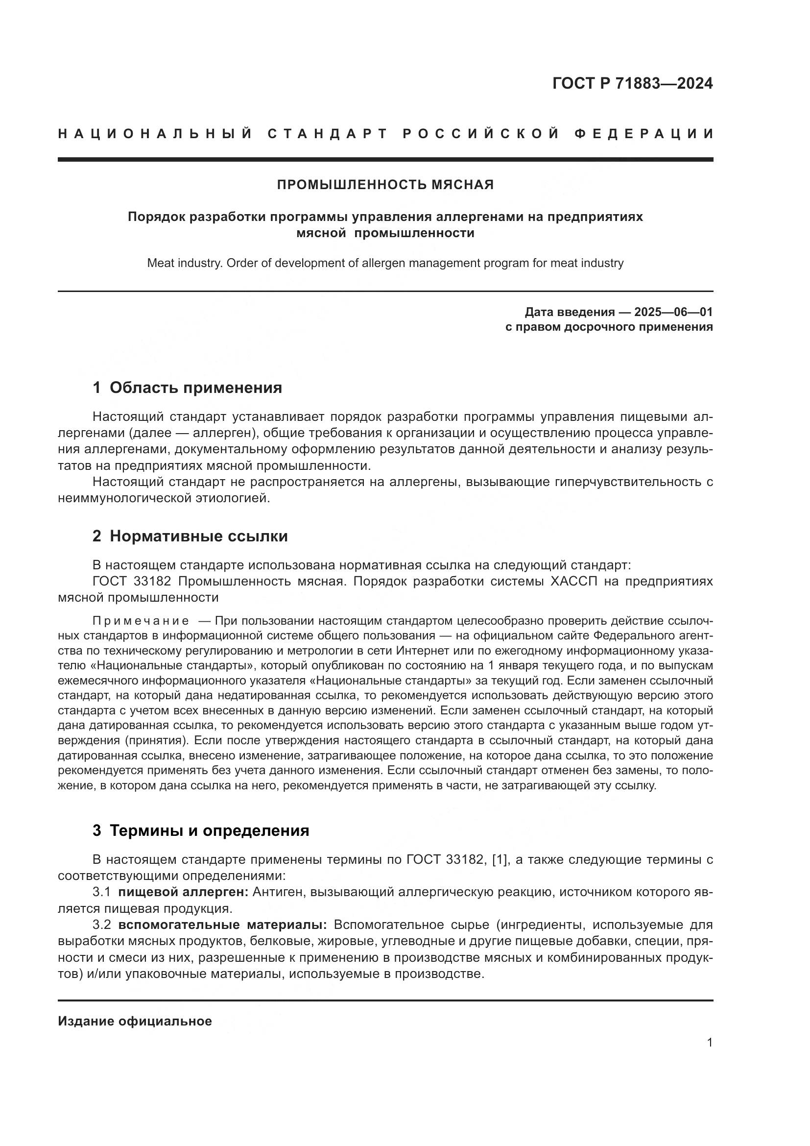 ГОСТ Р 71883-2024, страница 3