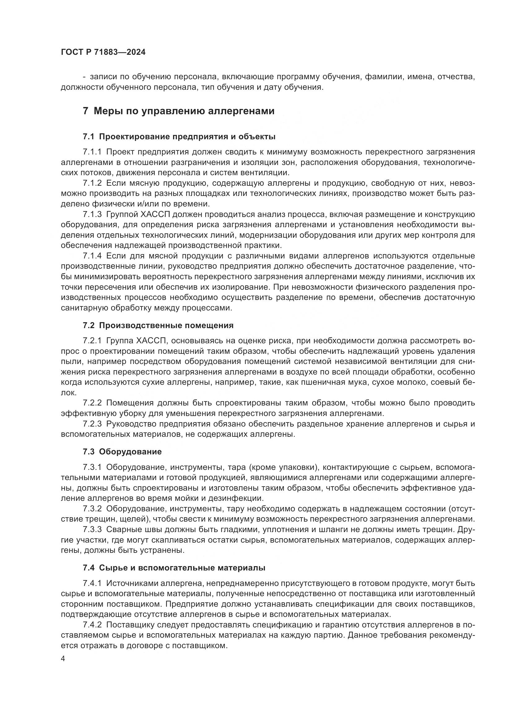 ГОСТ Р 71883-2024, страница 6