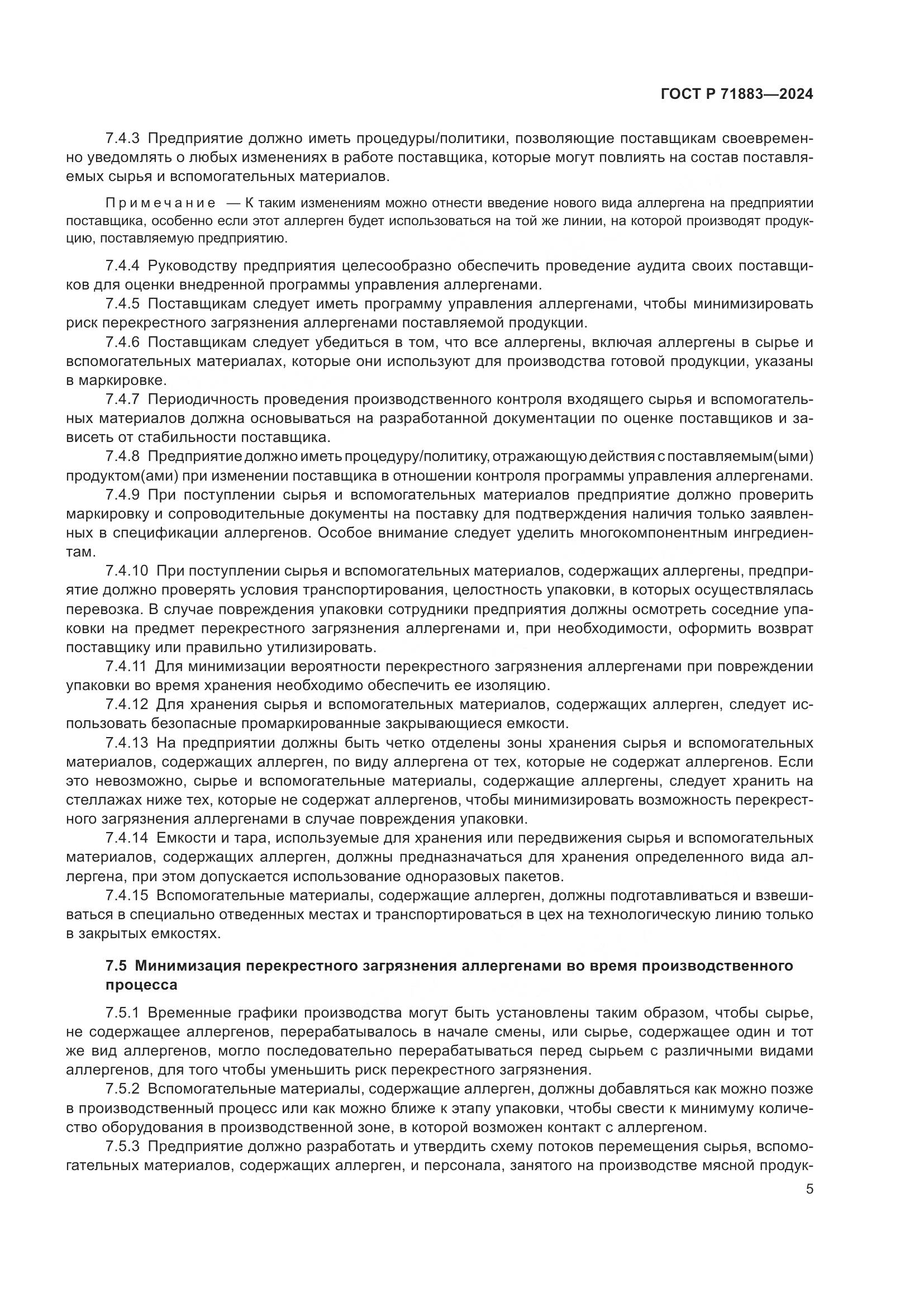 ГОСТ Р 71883-2024, страница 7