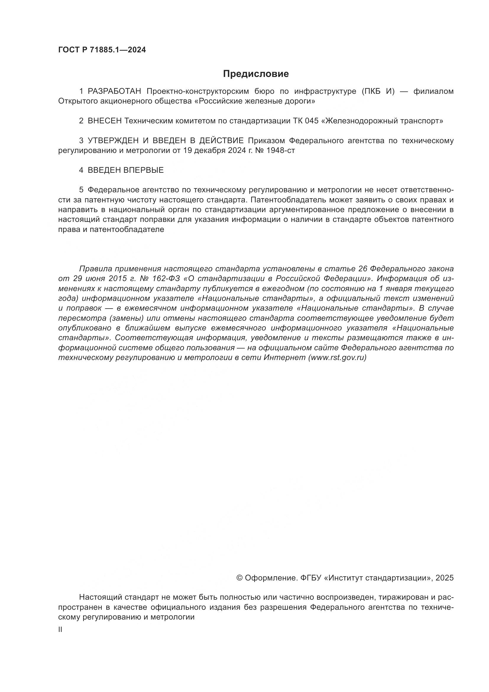 ГОСТ Р 71885.1-2024, страница 2