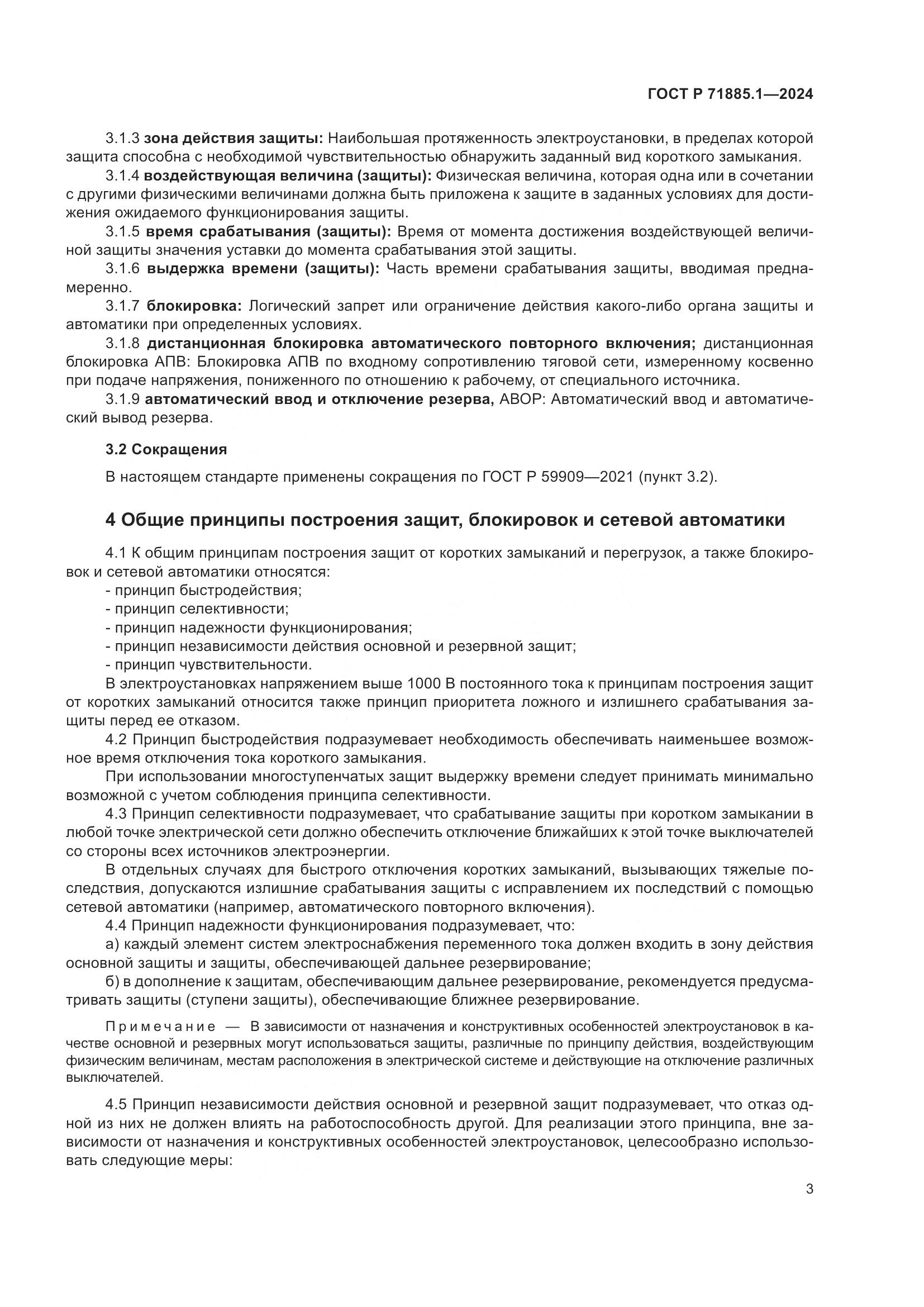 ГОСТ Р 71885.1-2024, страница 7
