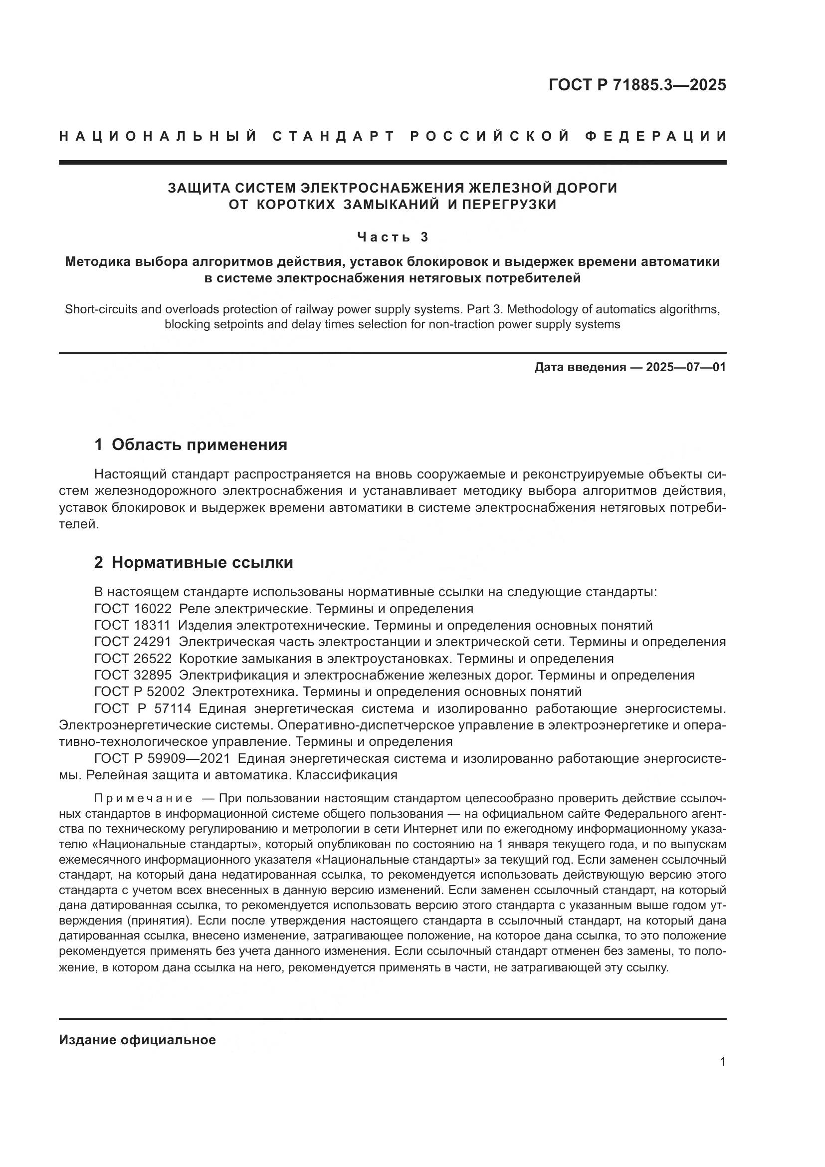 ГОСТ Р 71885.3-2025, страница 3