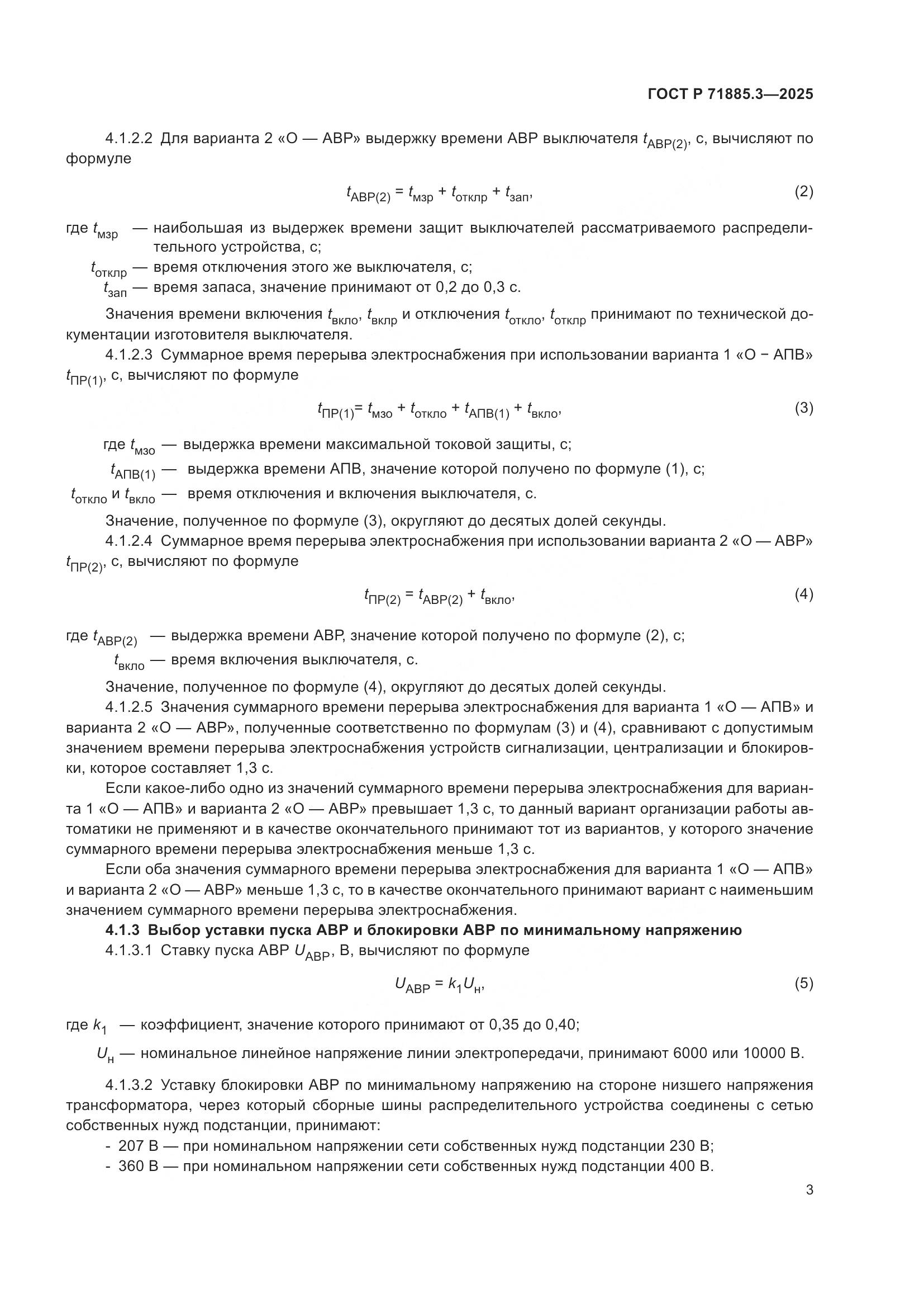 ГОСТ Р 71885.3-2025, страница 5
