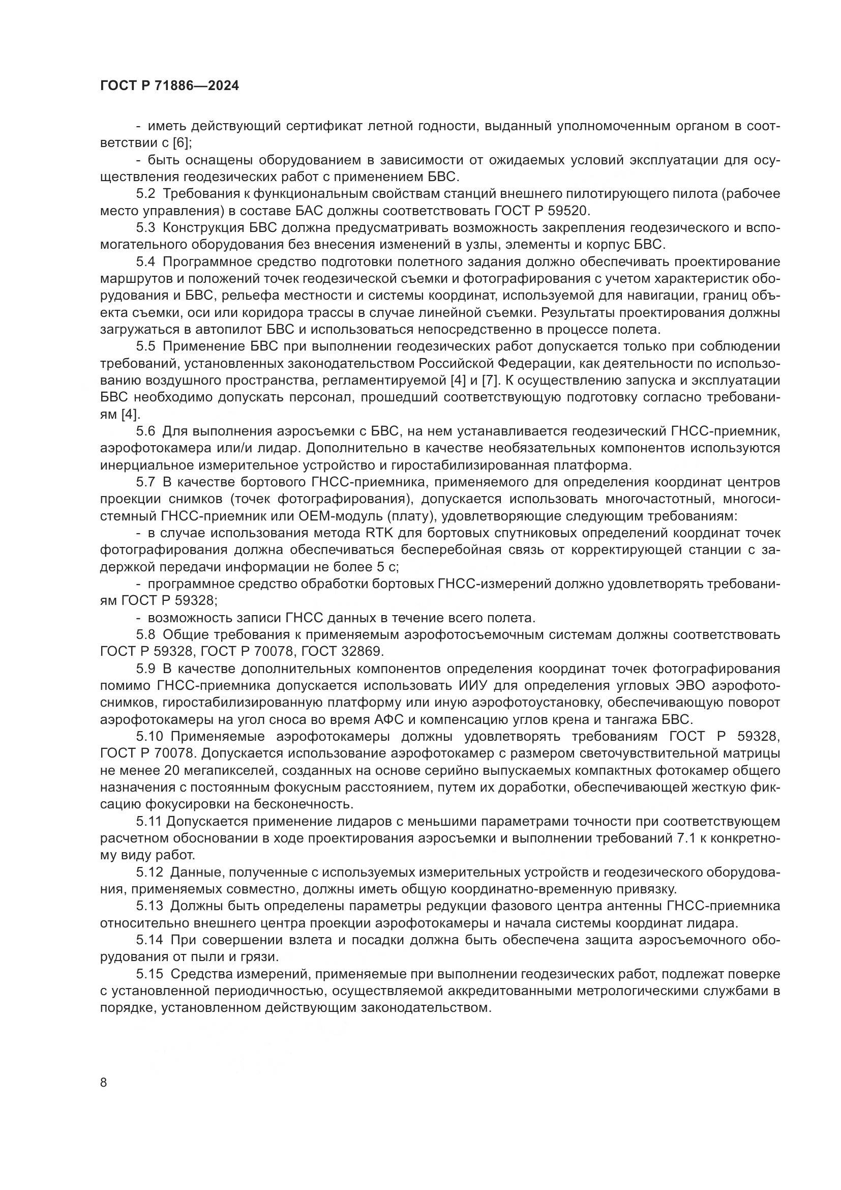 ГОСТ Р 71886-2024, страница 12