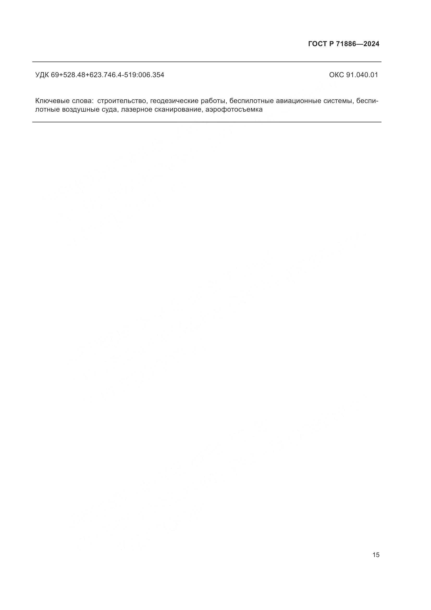 ГОСТ Р 71886-2024, страница 19