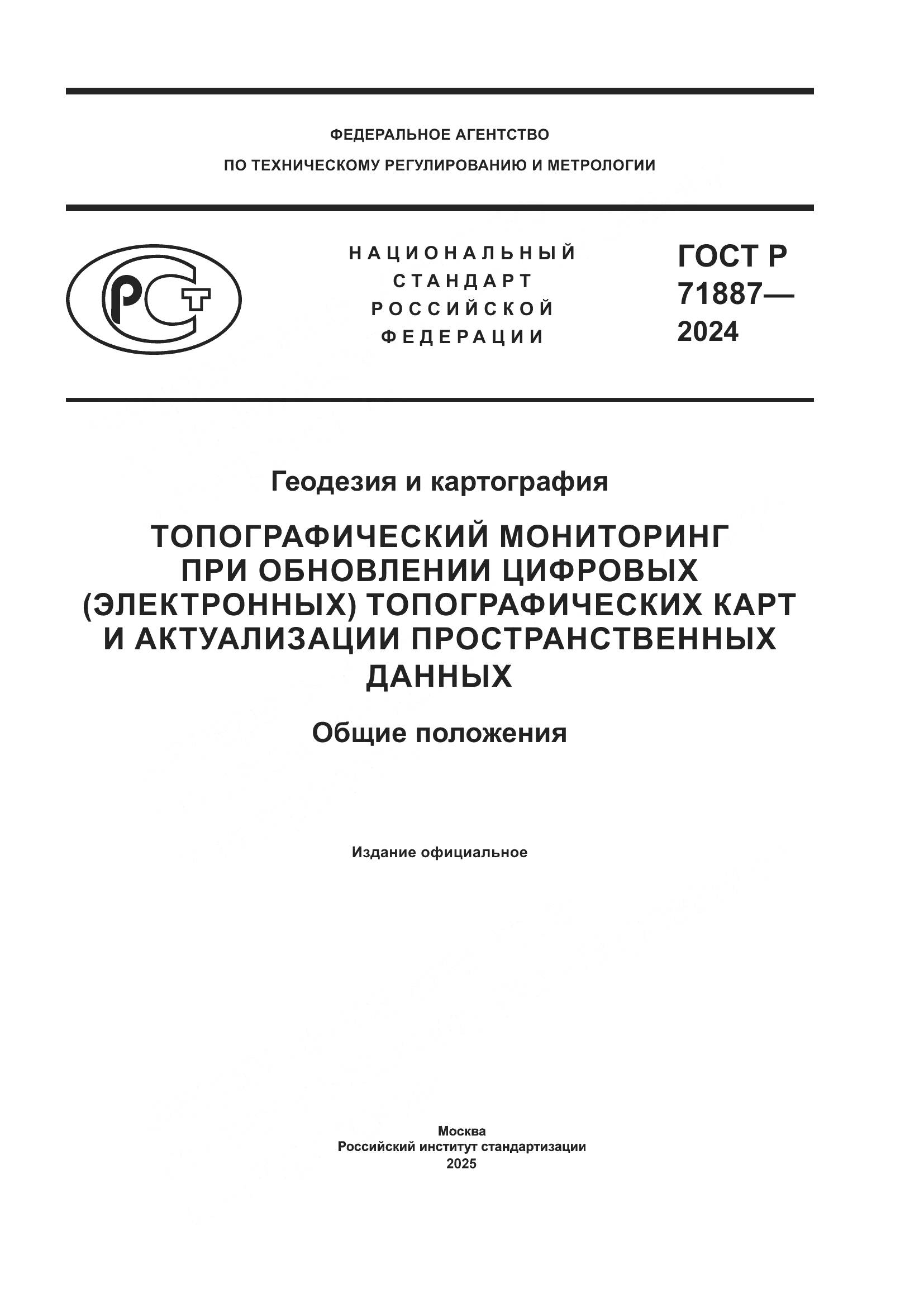 ГОСТ Р 71887-2024, страница 1