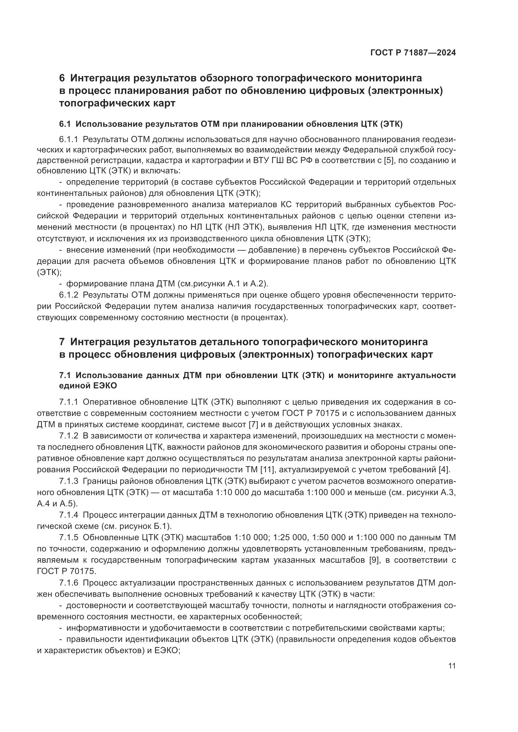 ГОСТ Р 71887-2024, страница 15