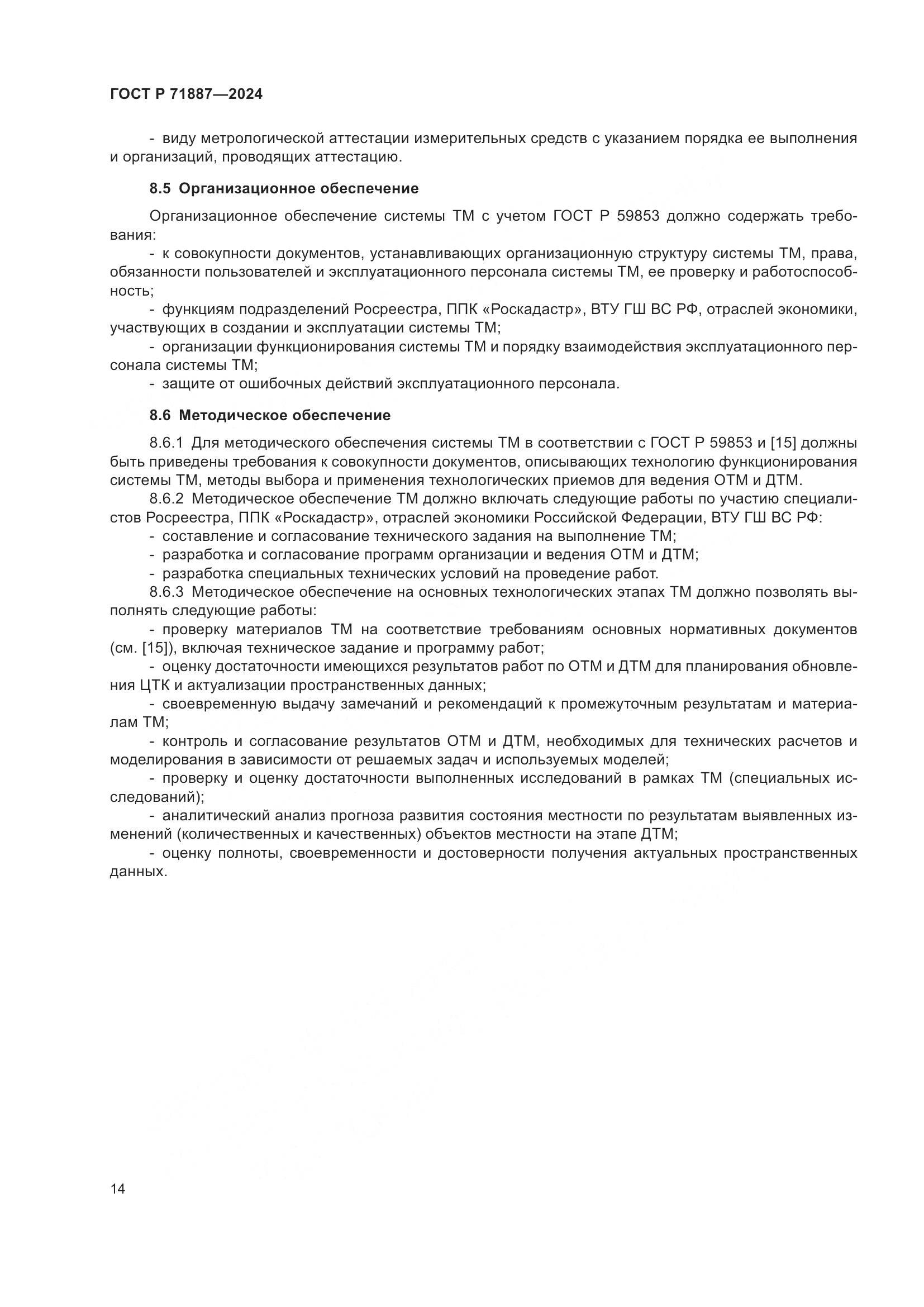 ГОСТ Р 71887-2024, страница 18