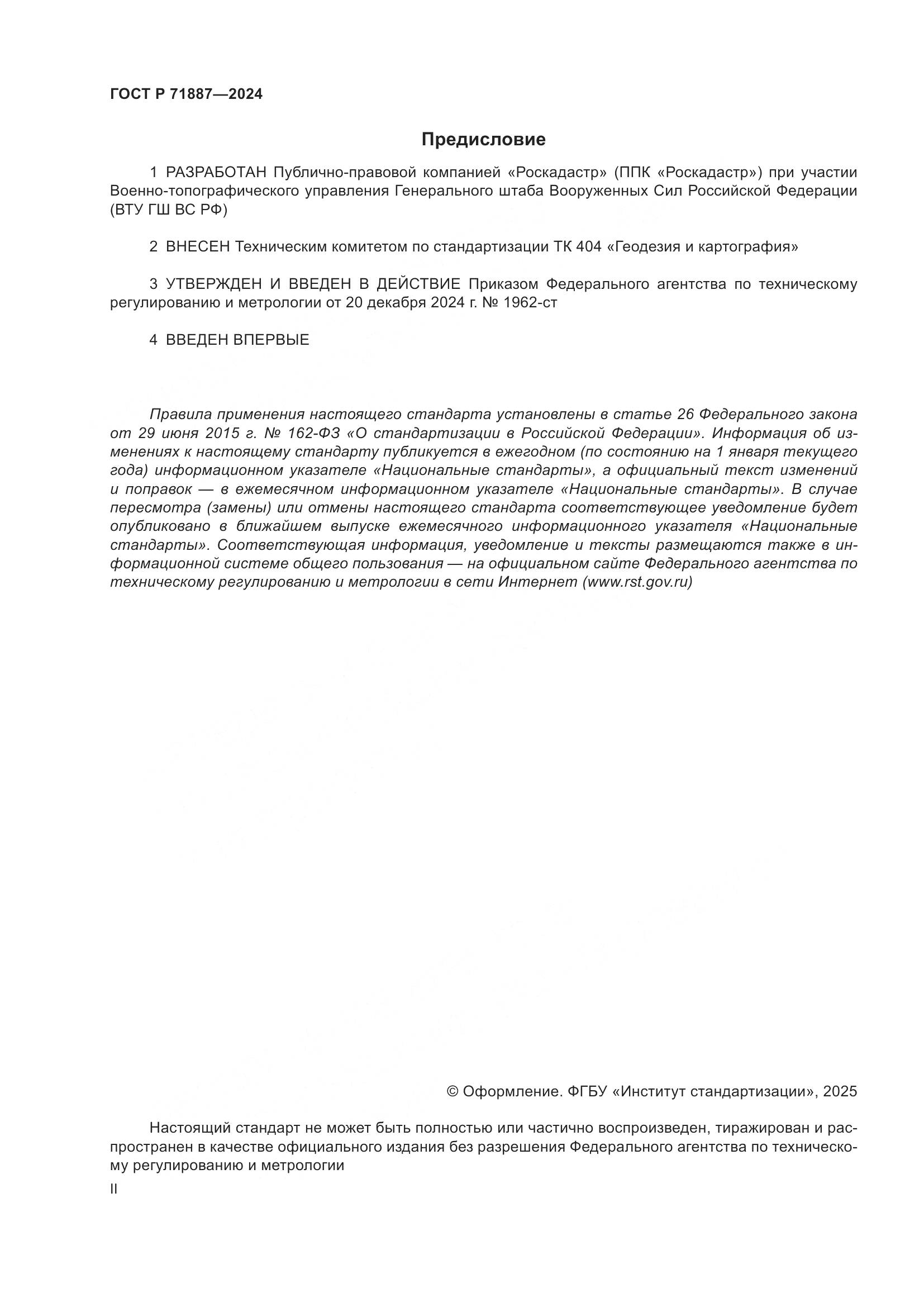 ГОСТ Р 71887-2024, страница 2