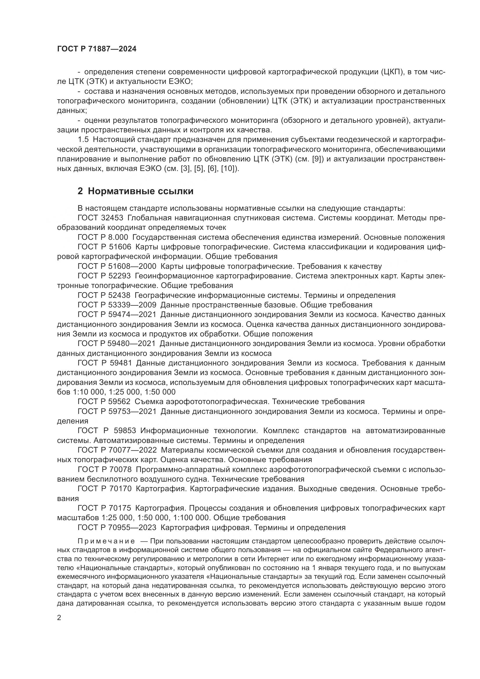 ГОСТ Р 71887-2024, страница 6